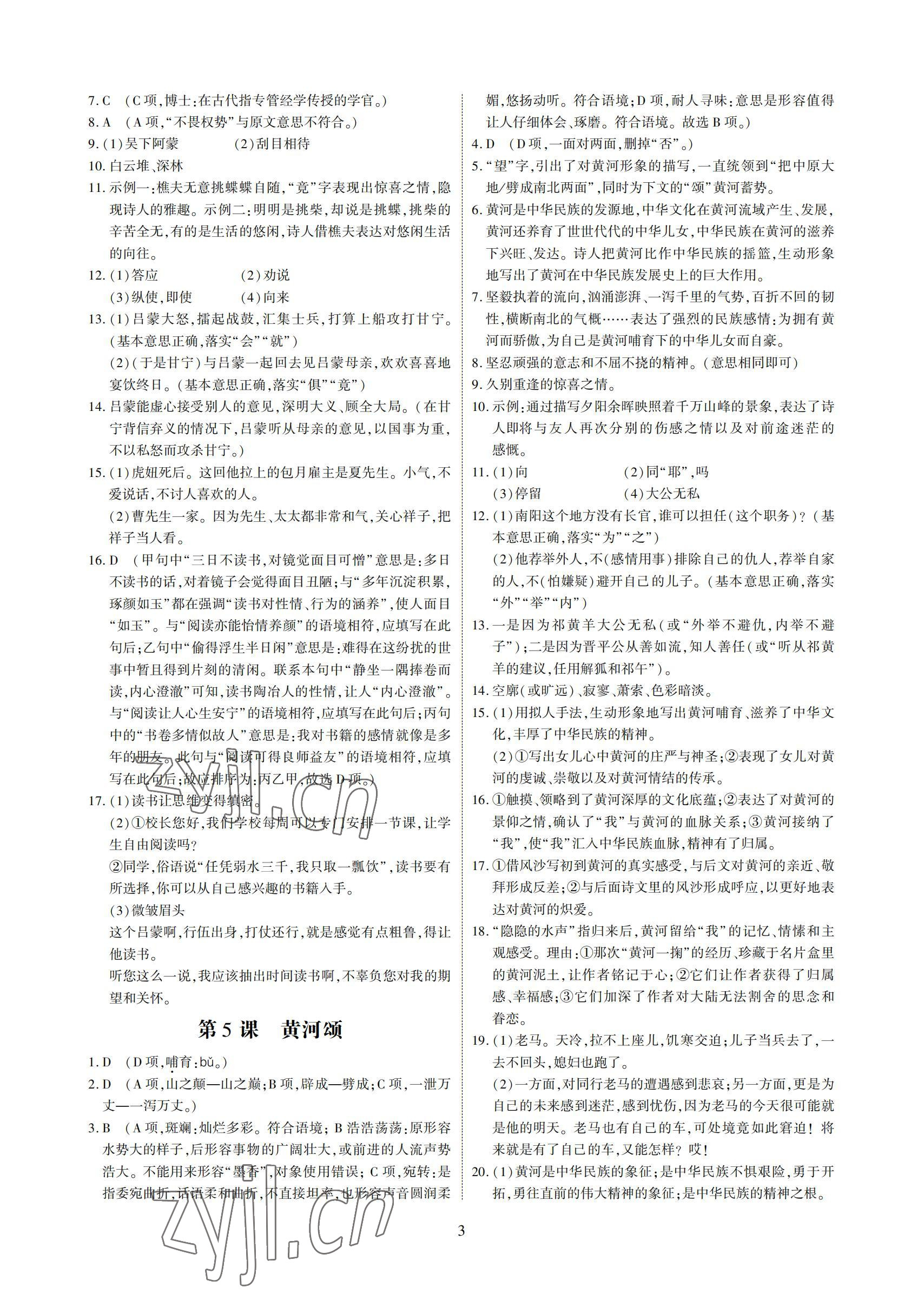 2022年優(yōu)課堂給力A加七年級(jí)語文下冊(cè)人教版 參考答案第3頁