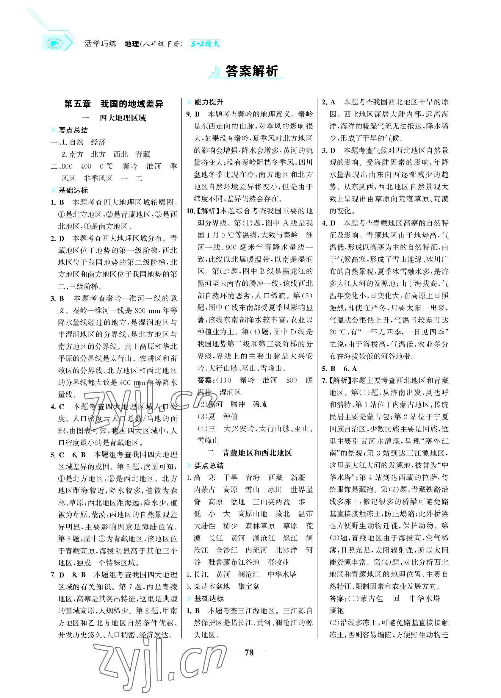 2022年世紀(jì)金榜活學(xué)巧練八年級地理下冊晉教版青海專版 參考答案第1頁