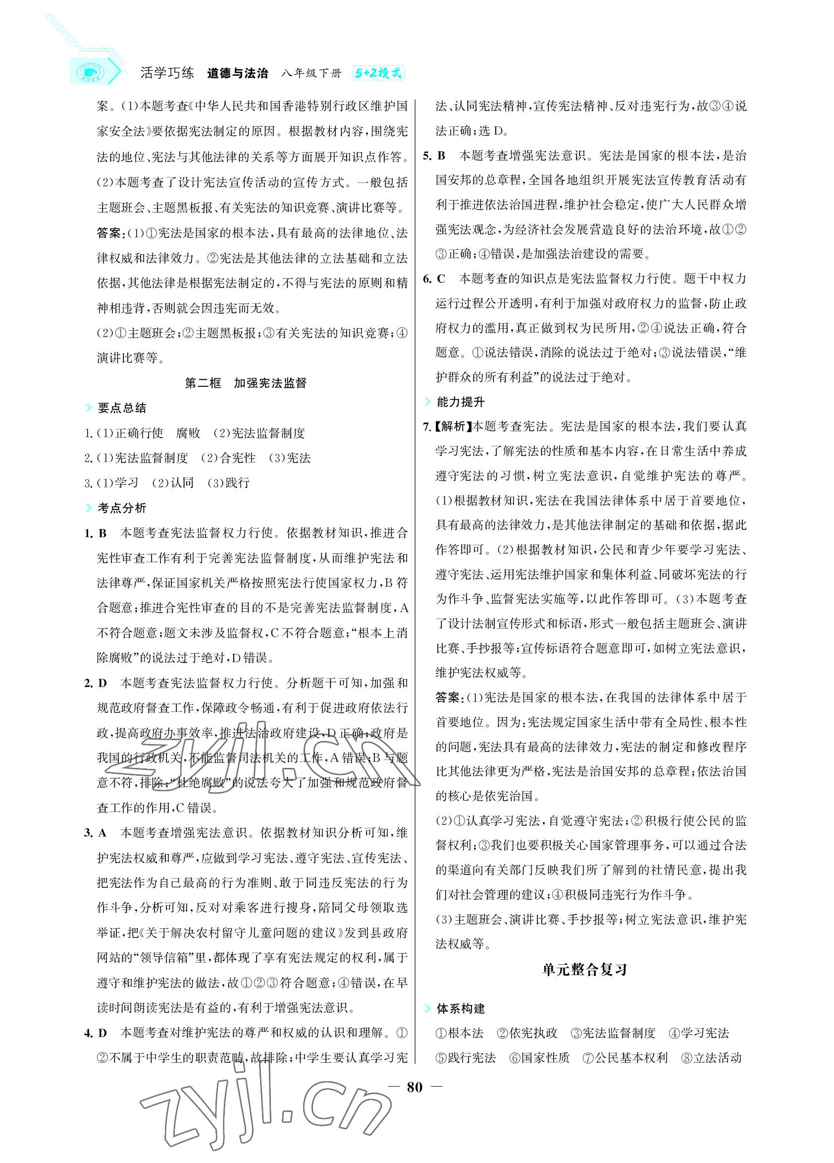 2022年世紀(jì)金榜活學(xué)巧練八年級(jí)道德與法治下冊(cè)人教版 參考答案第3頁(yè)