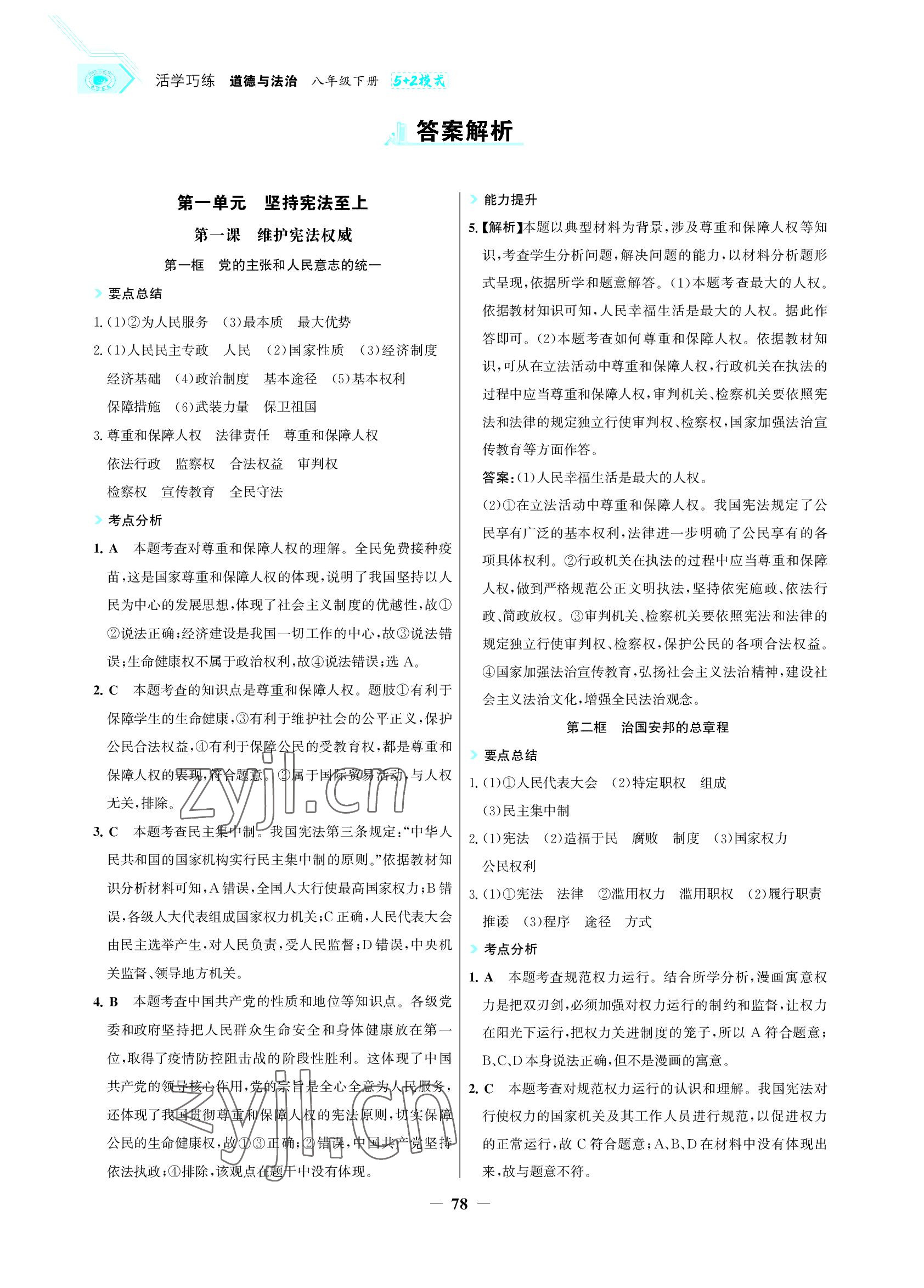 2022年世紀(jì)金榜活學(xué)巧練八年級(jí)道德與法治下冊人教版 參考答案第1頁