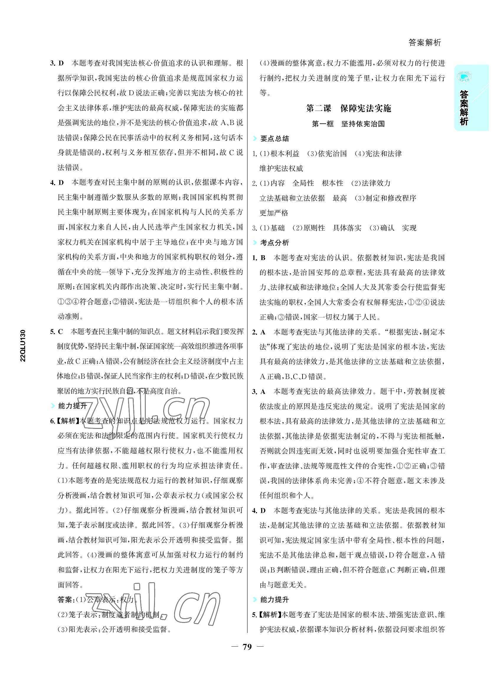 2022年世紀(jì)金榜活學(xué)巧練八年級道德與法治下冊人教版 參考答案第2頁