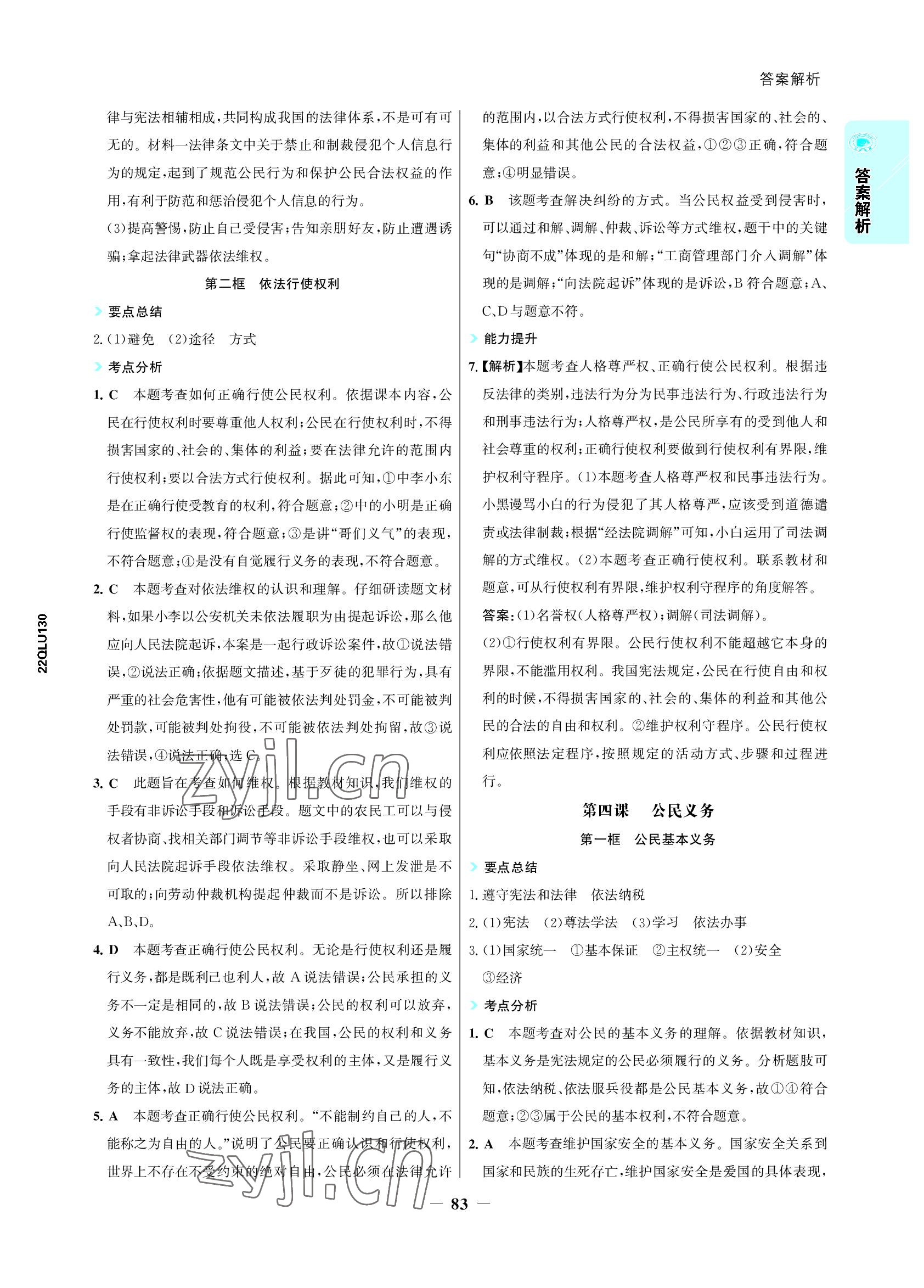 2022年世紀(jì)金榜活學(xué)巧練八年級(jí)道德與法治下冊(cè)人教版 參考答案第6頁(yè)