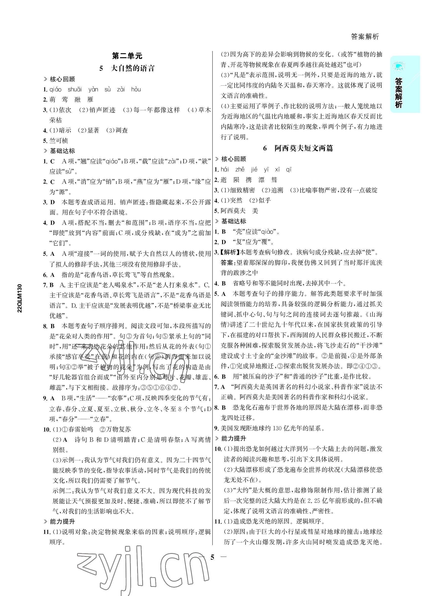 2022年世紀金榜活學巧練八年級語文下冊人教版 參考答案第5頁