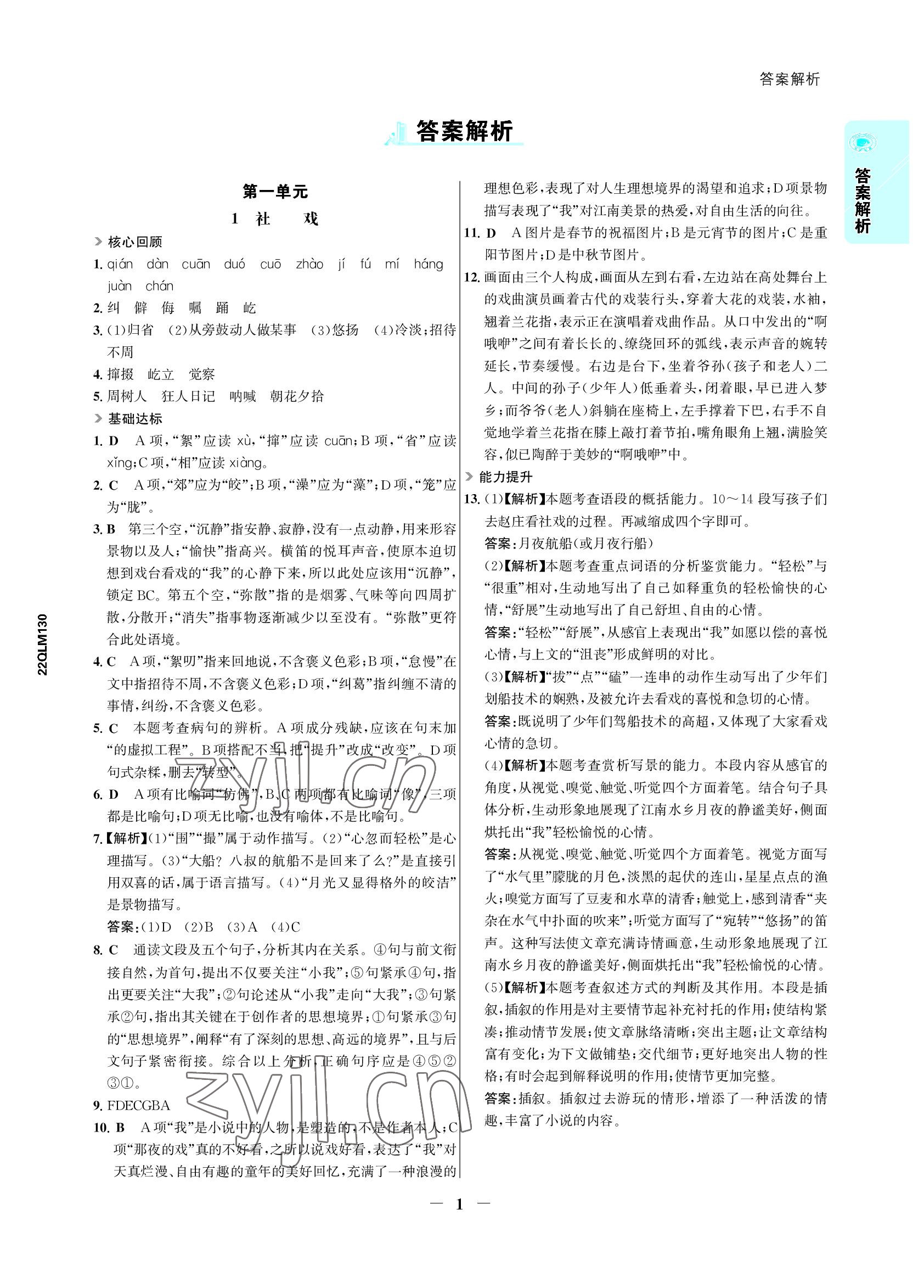 2022年世紀(jì)金榜活學(xué)巧練八年級(jí)語文下冊(cè)人教版 參考答案第1頁