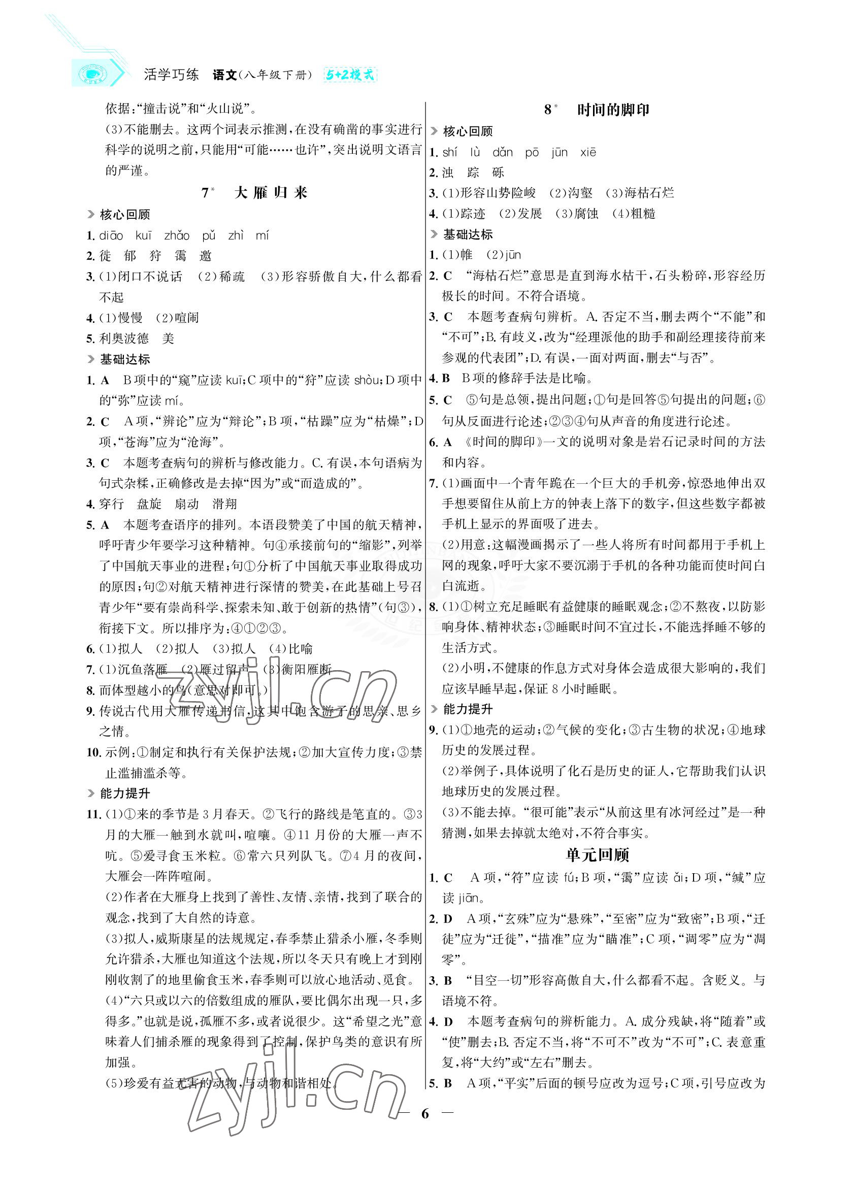 2022年世紀(jì)金榜活學(xué)巧練八年級(jí)語(yǔ)文下冊(cè)人教版 參考答案第6頁(yè)