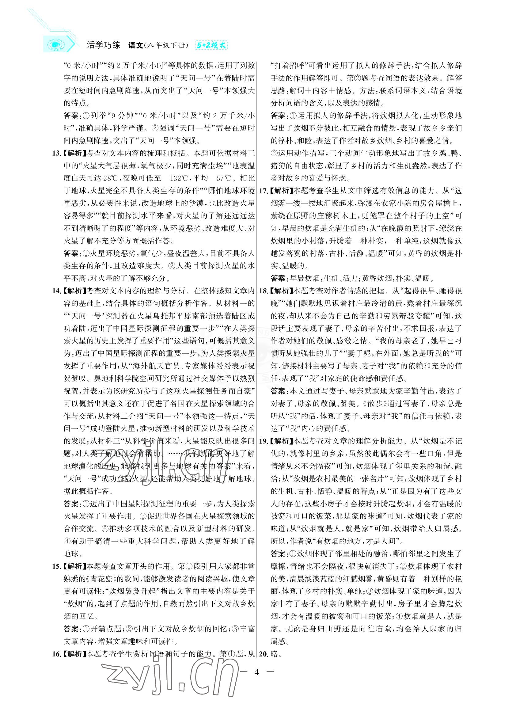 2022年世紀(jì)金榜活學(xué)巧練八年級語文下冊人教版 參考答案第4頁