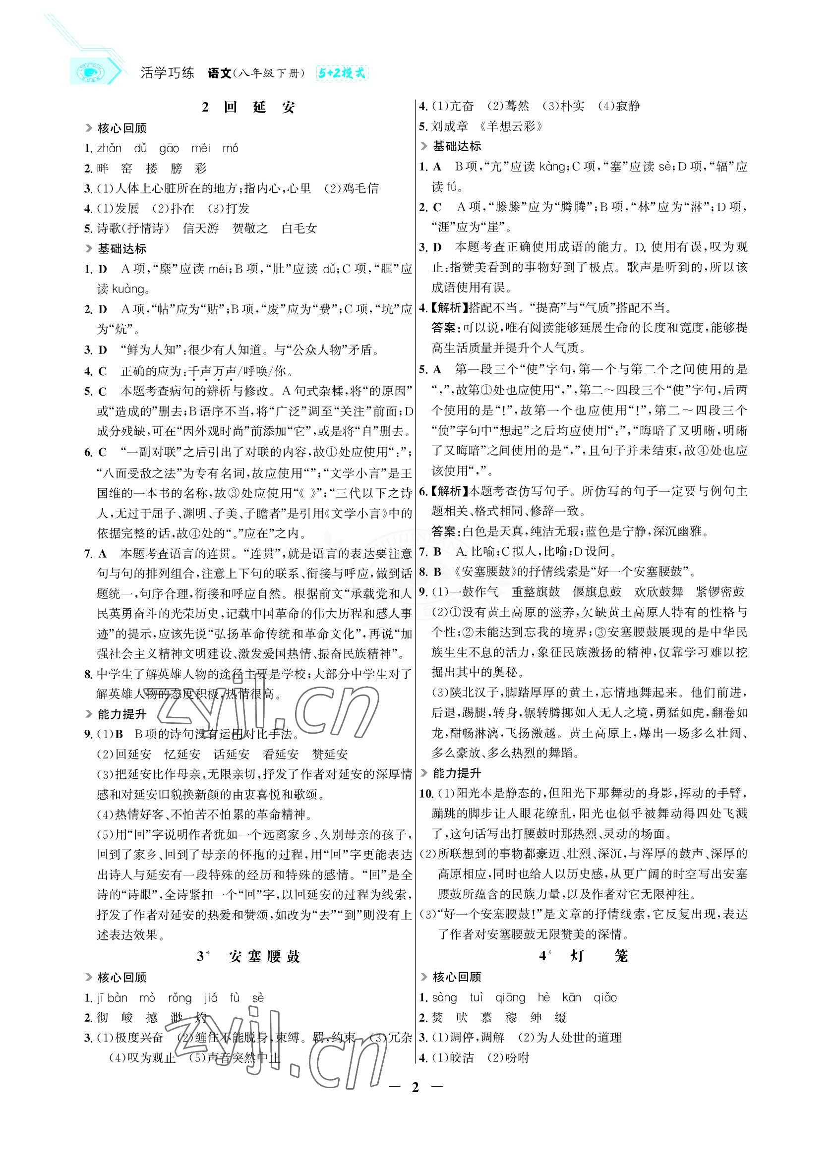 2022年世紀(jì)金榜活學(xué)巧練八年級語文下冊人教版 參考答案第2頁