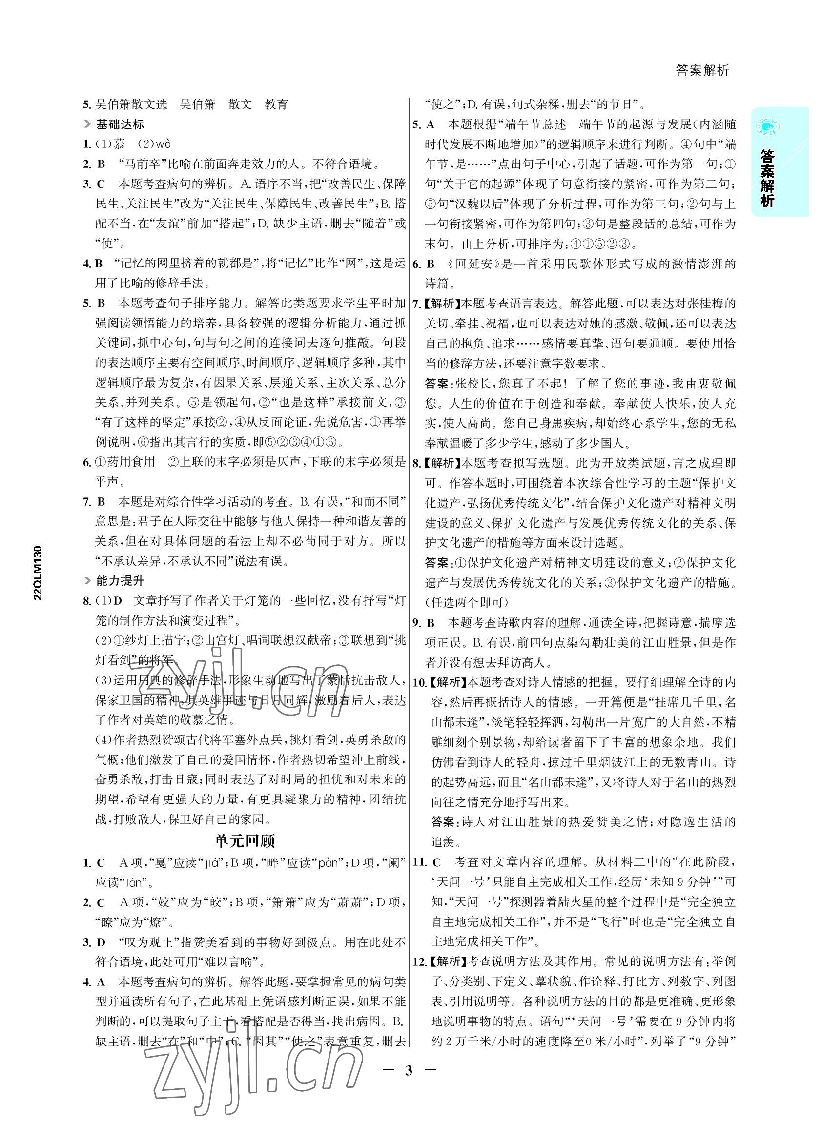 2022年世紀(jì)金榜活學(xué)巧練八年級語文下冊人教版 參考答案第3頁