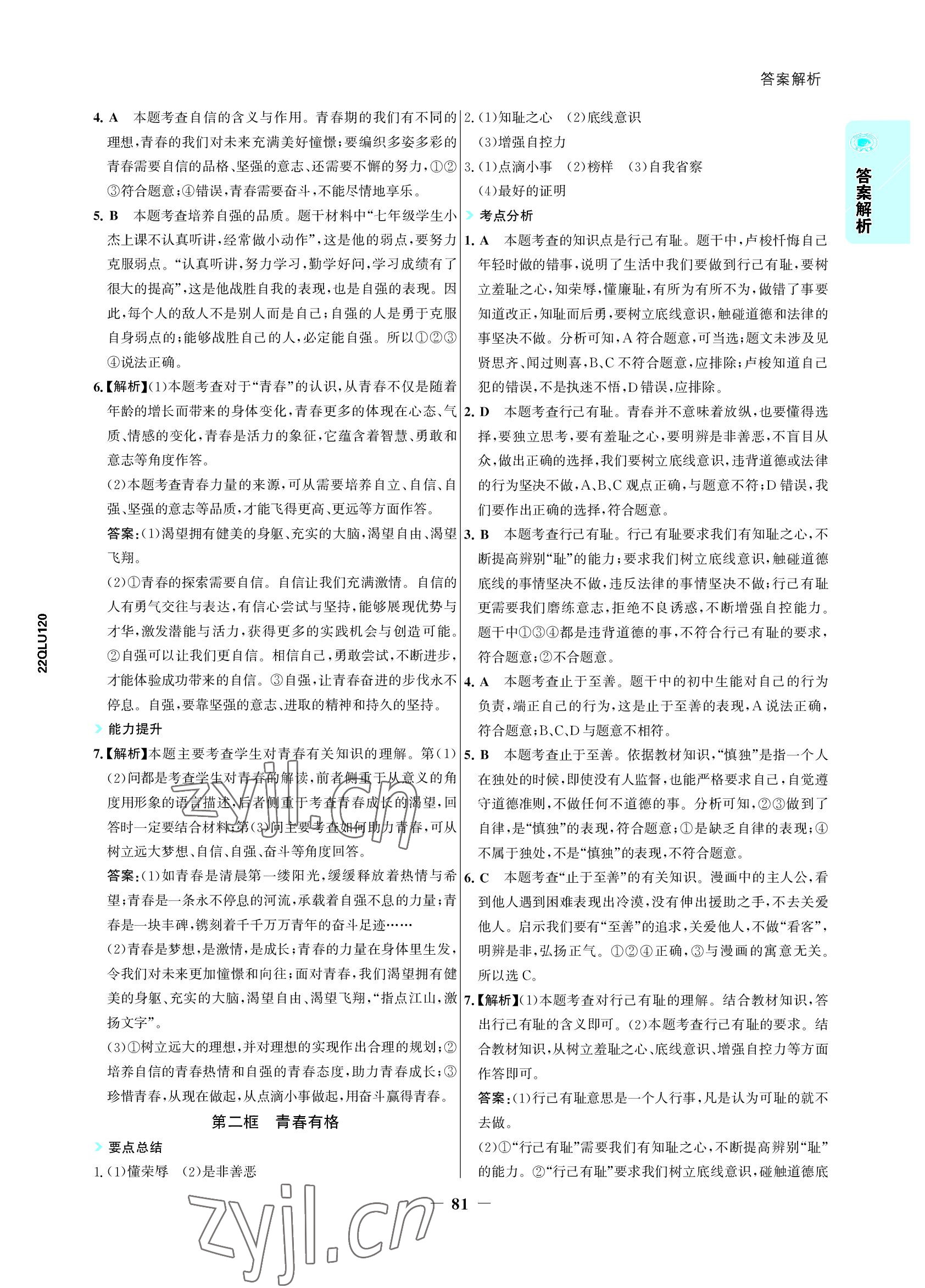 2022年世紀(jì)金榜活學(xué)巧練七年級道德與法治下冊人教版 參考答案第4頁