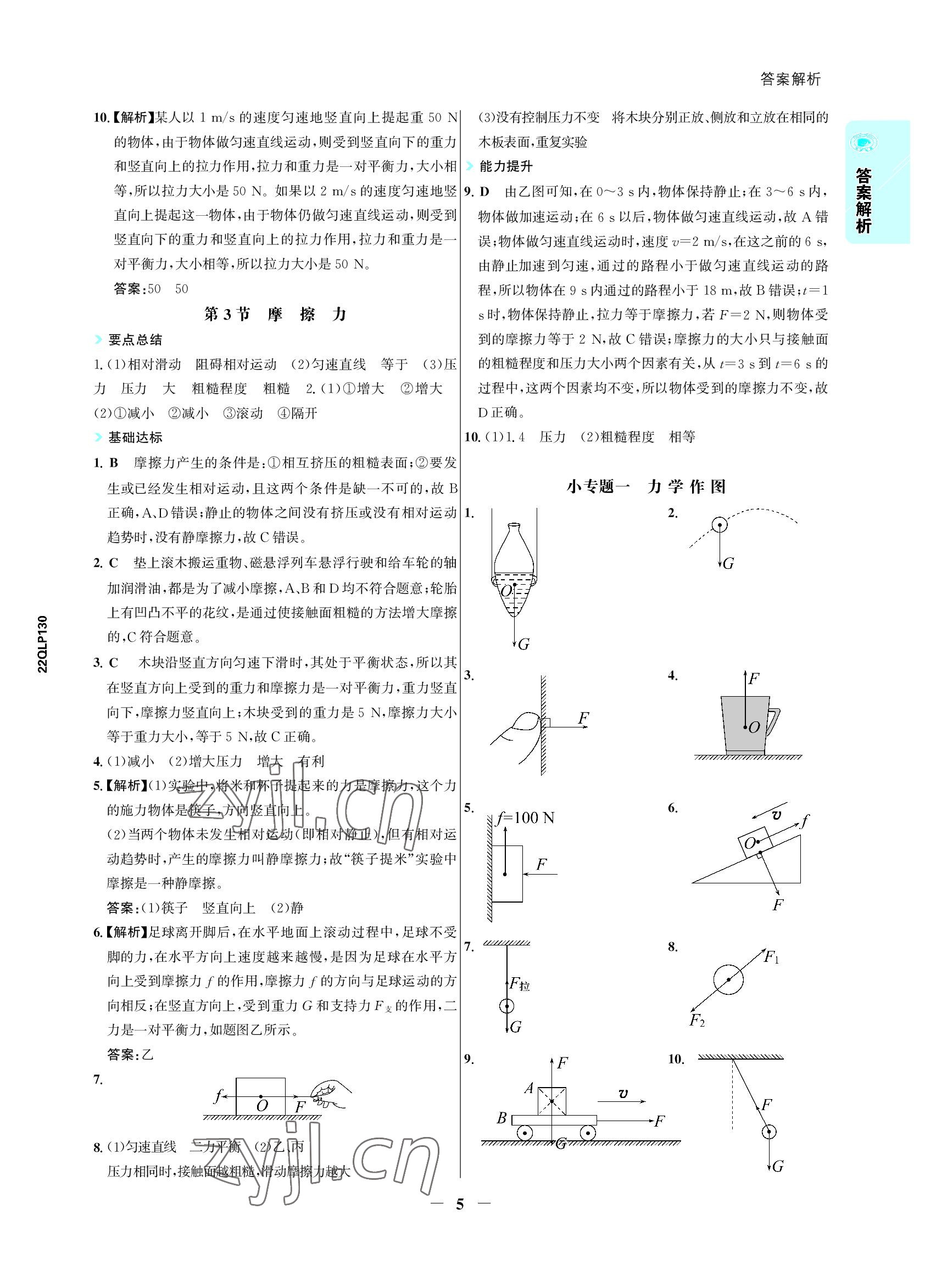 2022年世紀金榜活學巧練八年級物理下冊人教版 參考答案第5頁