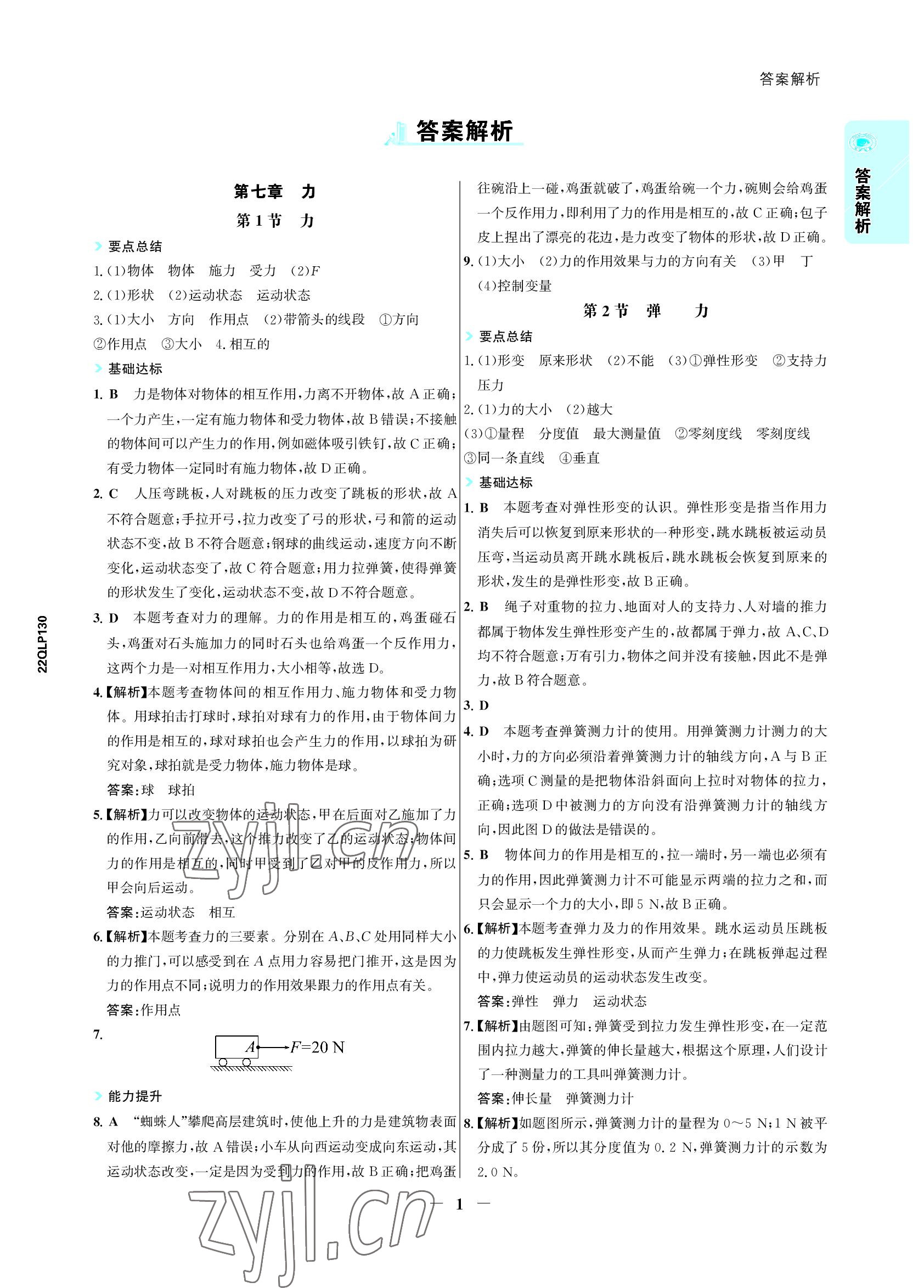 2022年世紀金榜活學(xué)巧練八年級物理下冊人教版 參考答案第1頁