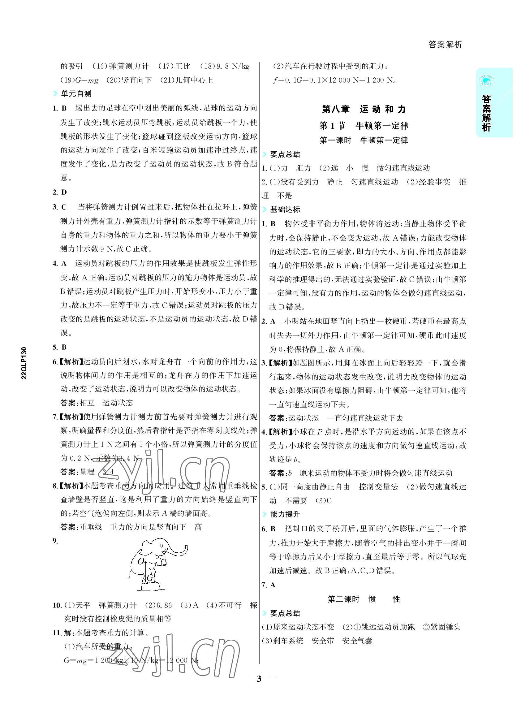 2022年世紀(jì)金榜活學(xué)巧練八年級(jí)物理下冊(cè)人教版 參考答案第3頁(yè)