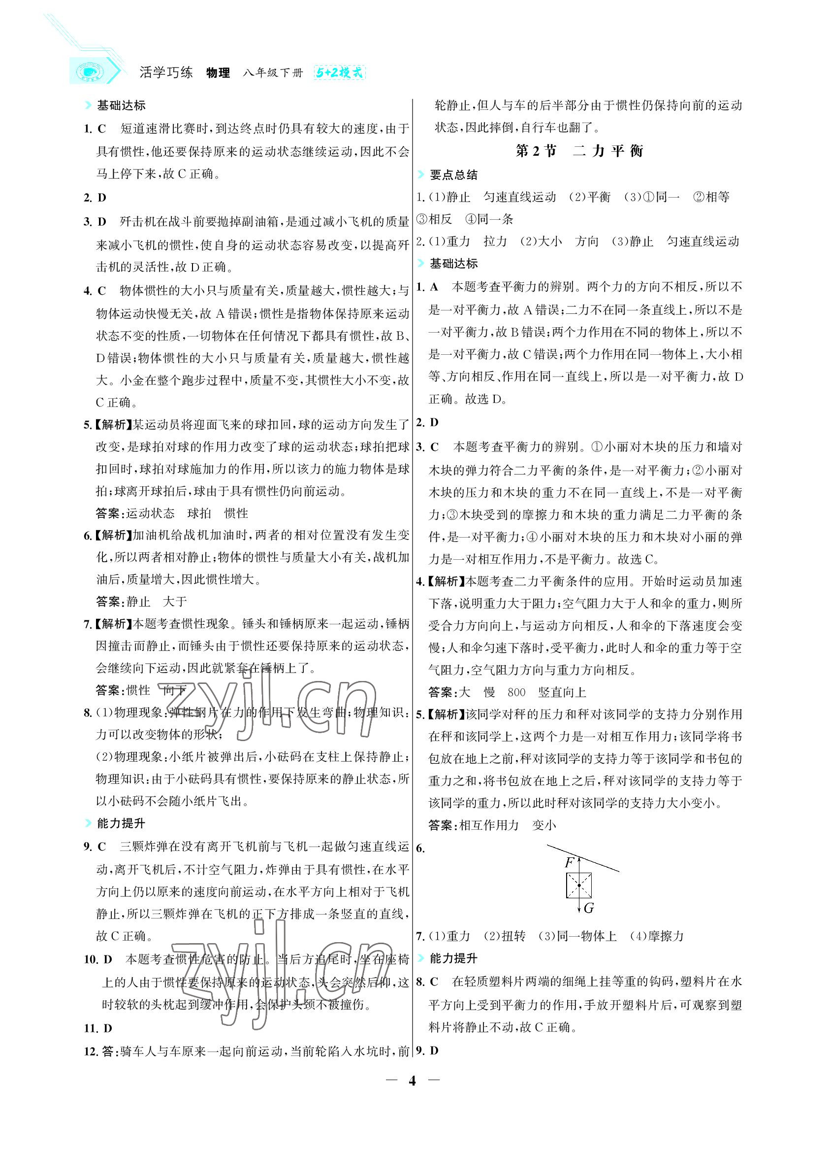 2022年世紀(jì)金榜活學(xué)巧練八年級物理下冊人教版 參考答案第4頁