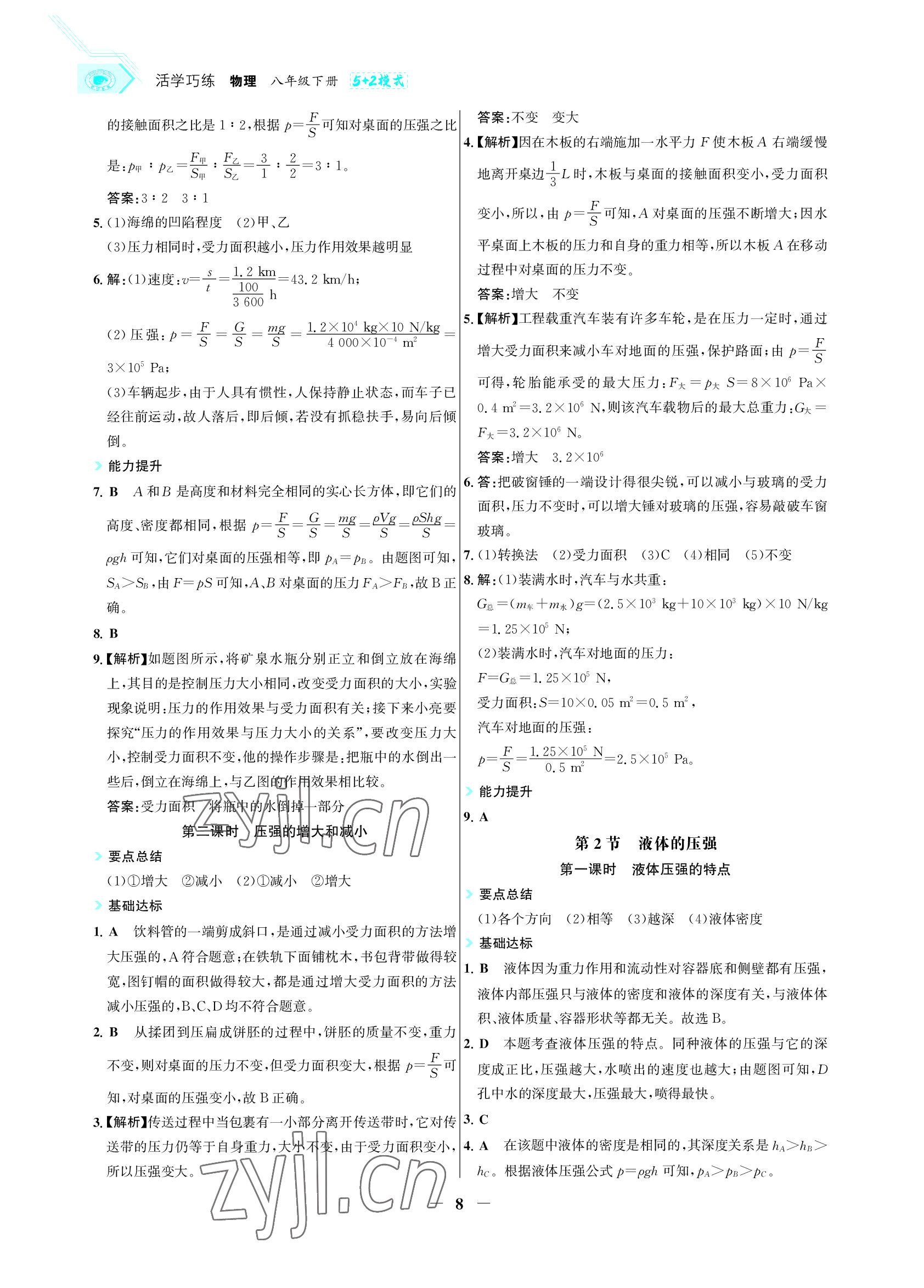 2022年世紀(jì)金榜活學(xué)巧練八年級(jí)物理下冊(cè)人教版 參考答案第8頁(yè)