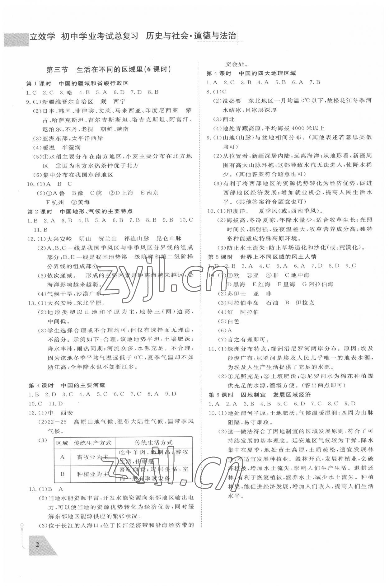 2022年立效学初中学业考试总复习历史与社会道德与法治 参考答案第2页