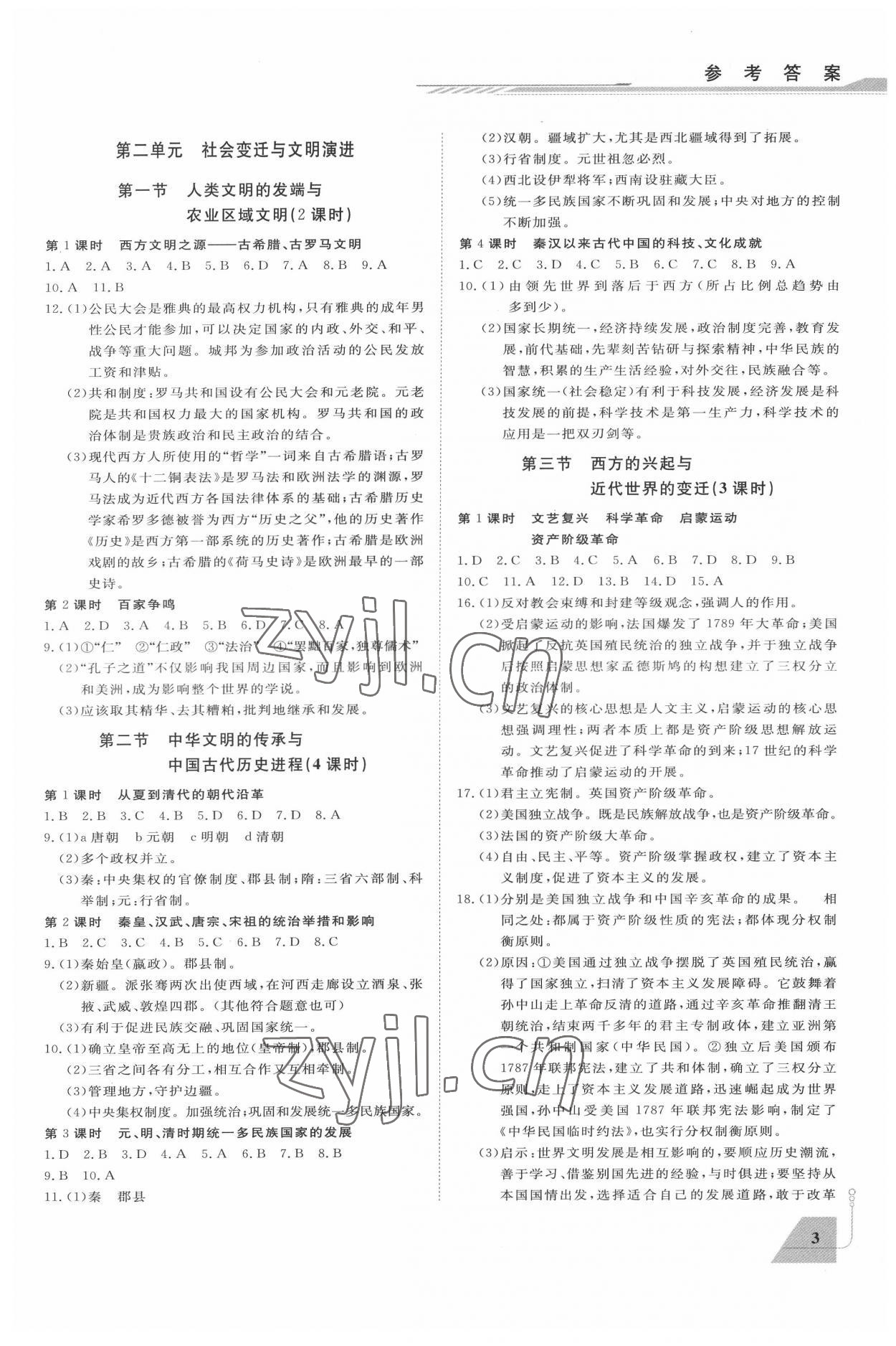 2022年立效學(xué)初中學(xué)業(yè)考試總復(fù)習(xí)歷史與社會(huì)道德與法治&nbsp;參考答案第3頁