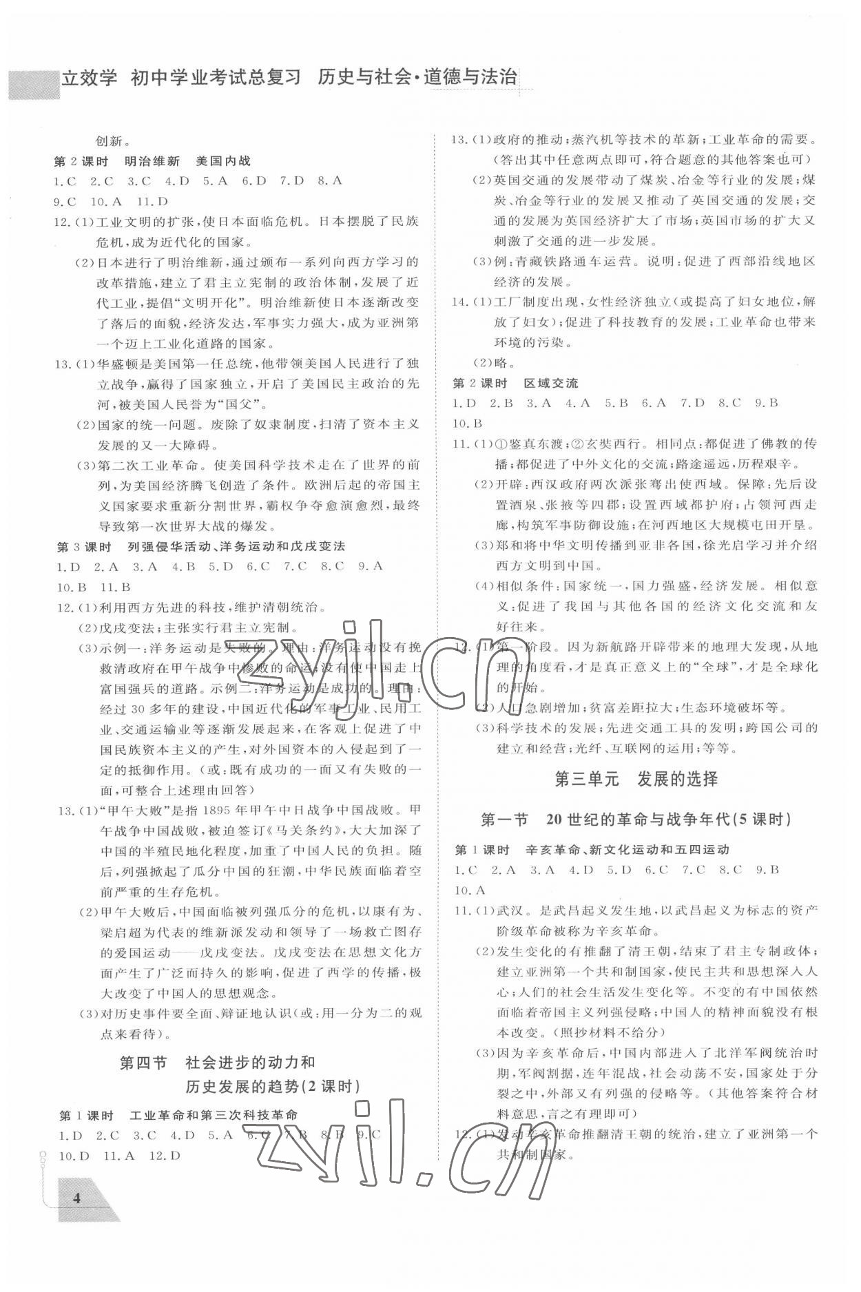 2022年立效學(xué)初中學(xué)業(yè)考試總復(fù)習(xí)歷史與社會道德與法治&nbsp;參考答案第4頁