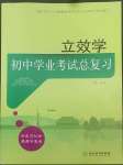 2022年立效學(xué)初中學(xué)業(yè)考試總復(fù)習(xí)歷史與社會(huì)道德與法治