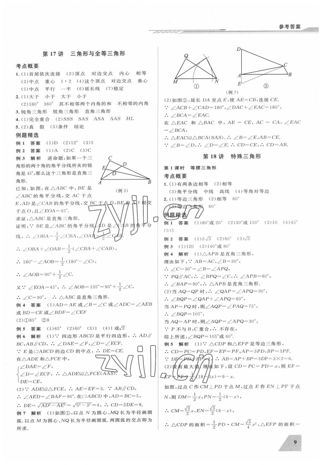 2022年立效學初中學業(yè)考試總復習中考數(shù)學 參考答案第9頁