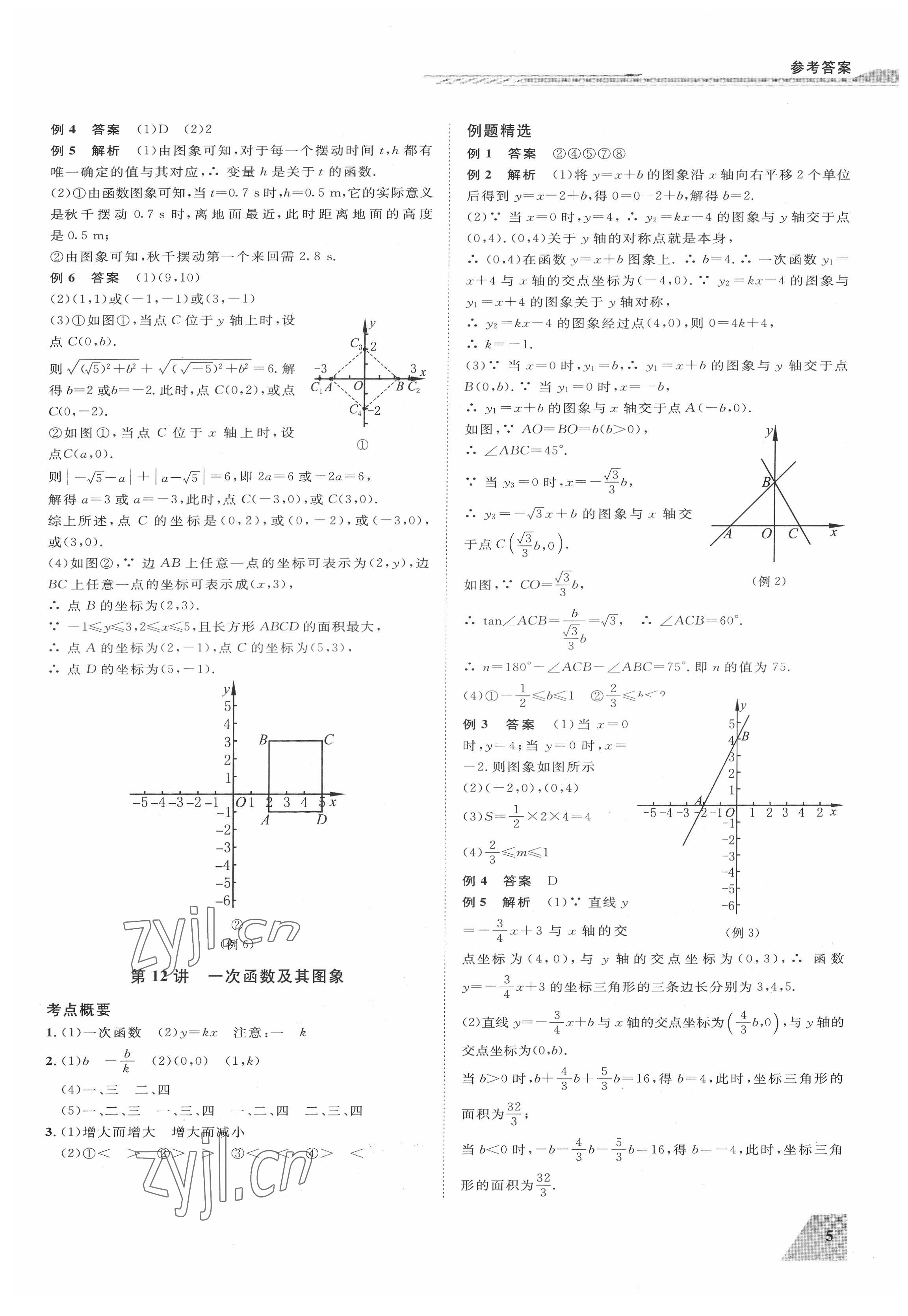 2022年立效學(xué)初中學(xué)業(yè)考試總復(fù)習(xí)中考數(shù)學(xué) 參考答案第5頁