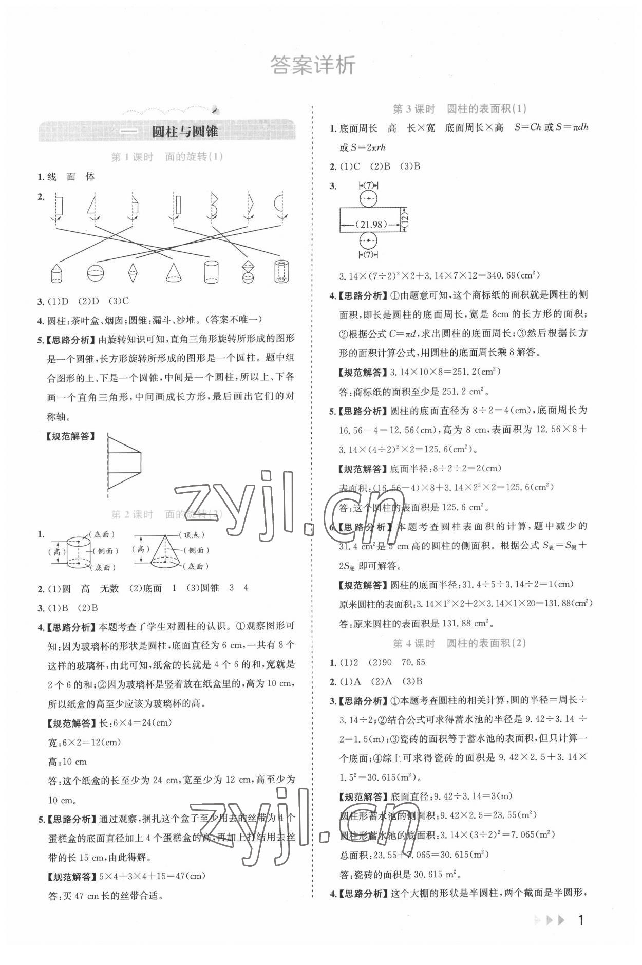 2022年訓練達人六年級數學下冊北師大版浙江專版 第1頁