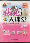 2022年黃岡狀元成才路狀元大課堂四年級語文下冊人教版湖北專版