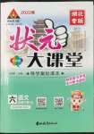 2022年黃岡狀元成才路狀元大課堂六年級(jí)語文下冊人教版湖北專版