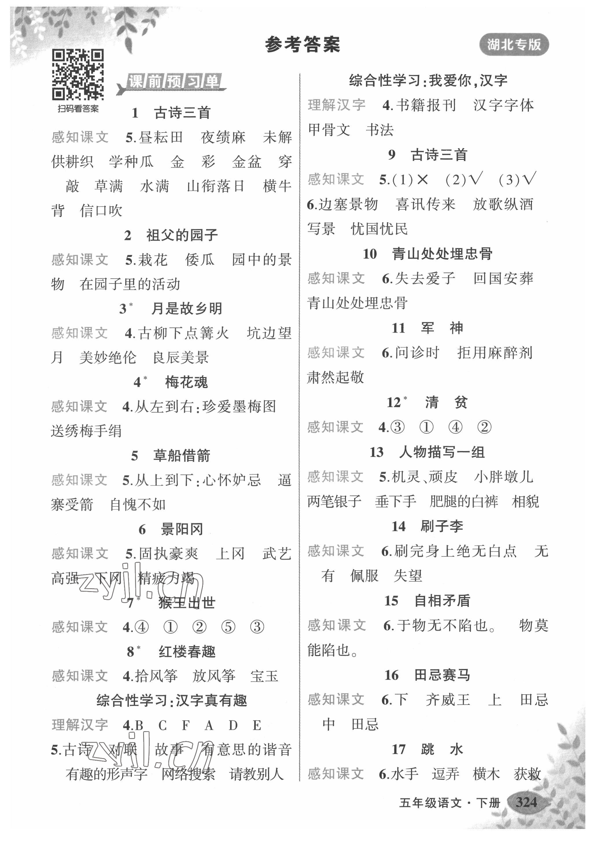 2022年黃岡狀元成才路狀元大課堂五年級(jí)語文下冊(cè)人教版湖北專版 第1頁