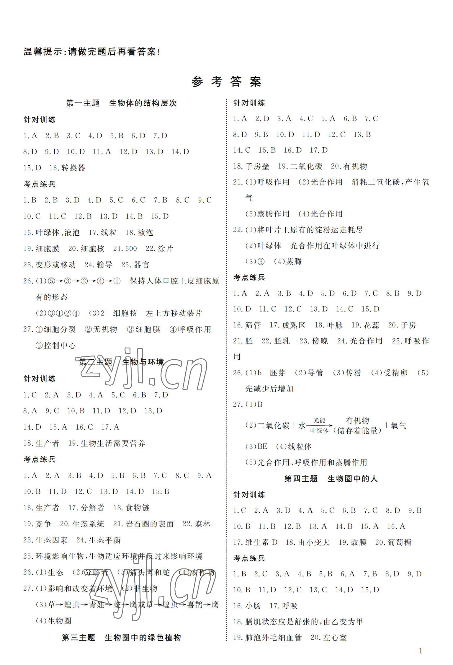 2022年荊州中考中考復習指南生物荊州專版 參考答案第1頁