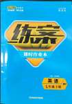 2022年練案七年級(jí)英語(yǔ)下冊(cè)外研版