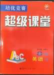 2022年培優(yōu)競賽超級課堂八年級英語下冊人教版