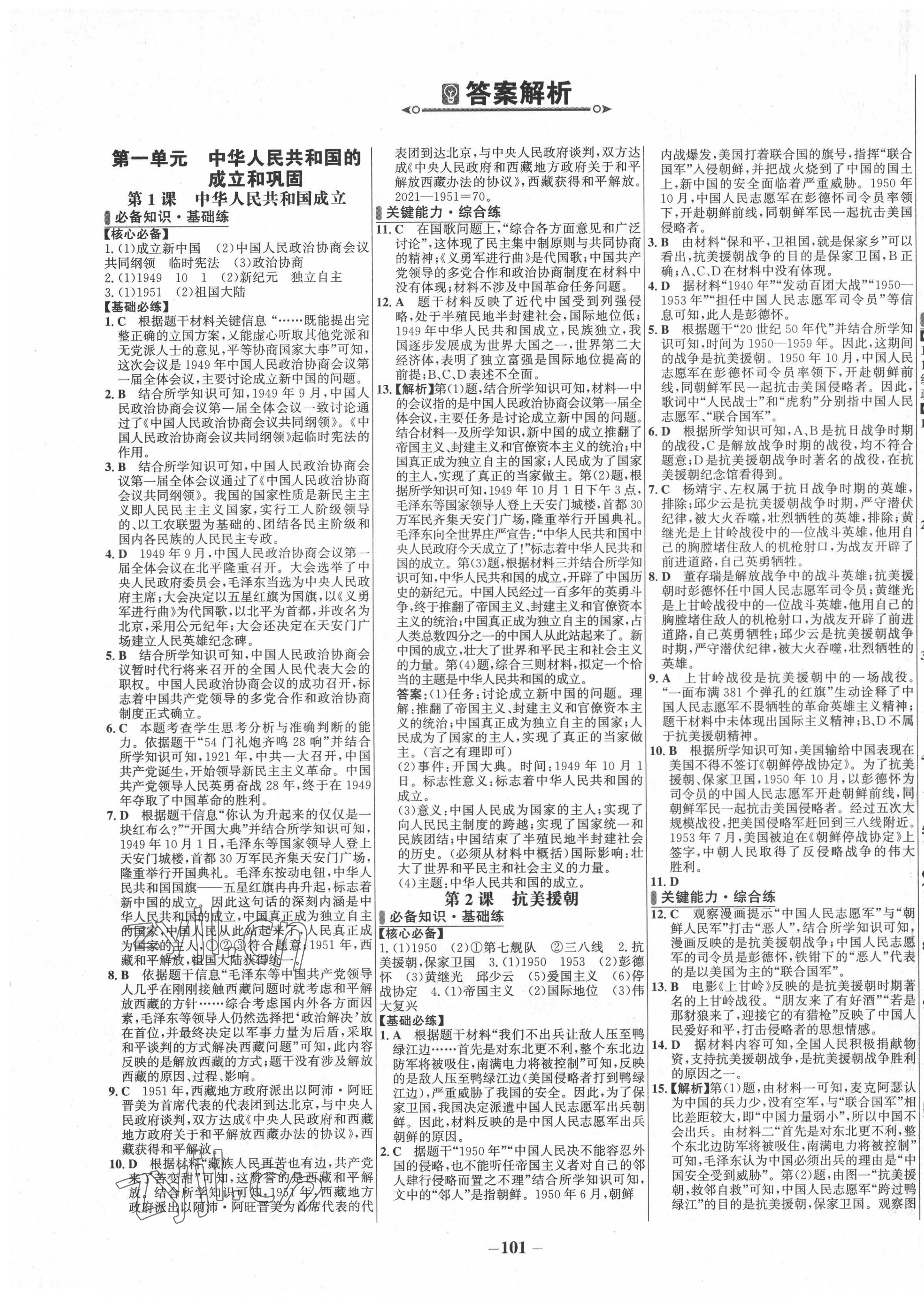 2022年世纪金榜百练百胜八年级历史下册 第1页