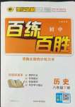 2022年世紀(jì)金榜百練百勝八年級(jí)歷史下冊(cè)