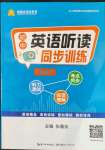 2022年初中英語(yǔ)聽讀同步訓(xùn)練八年級(jí)下冊(cè)人教版