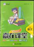 2022年贏在課堂課時作業(yè)六年級語文下冊人教版