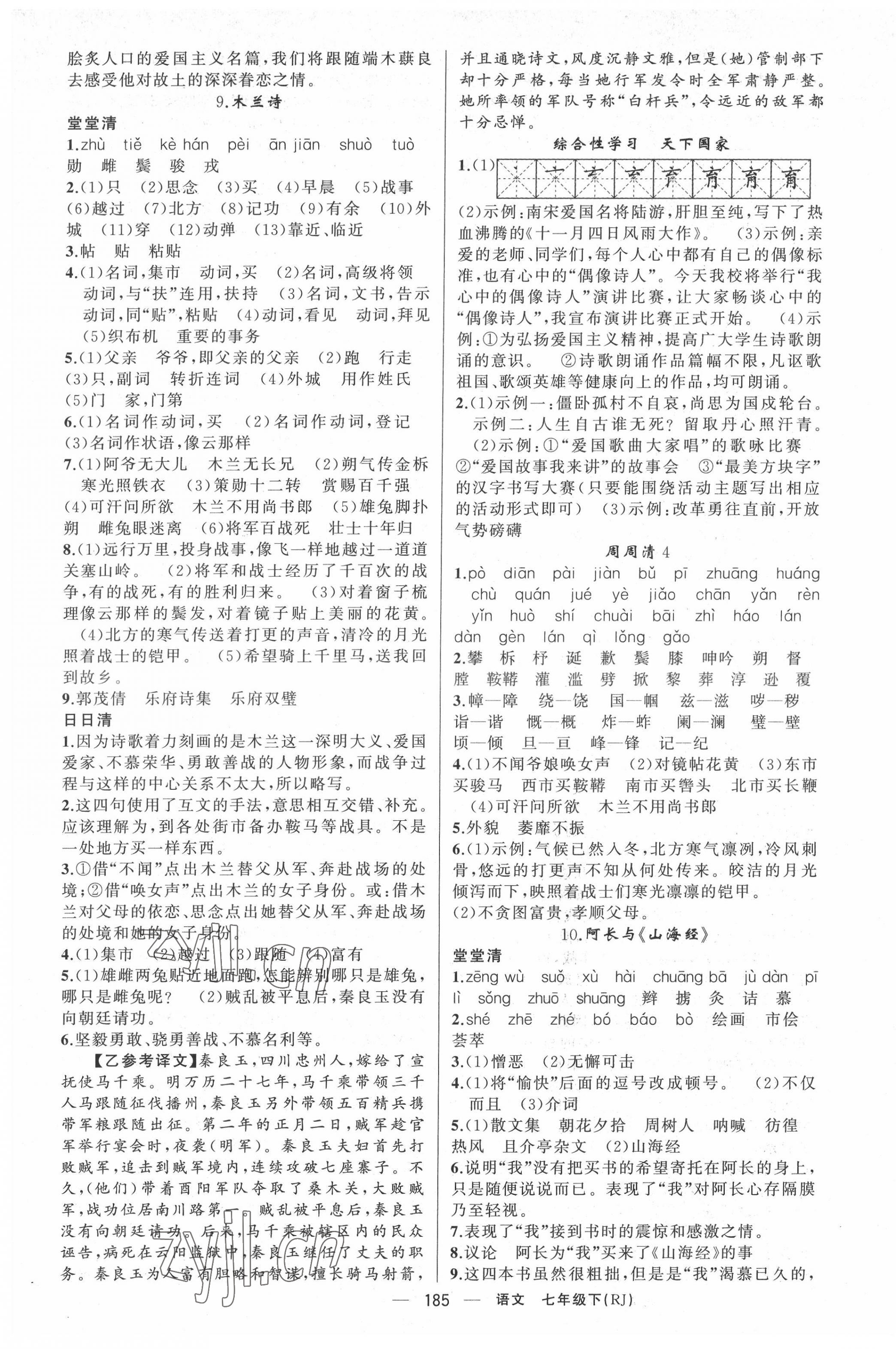 2022年四清導(dǎo)航七年級(jí)語(yǔ)文下冊(cè)人教版黃岡專(zhuān)版 第5頁(yè)