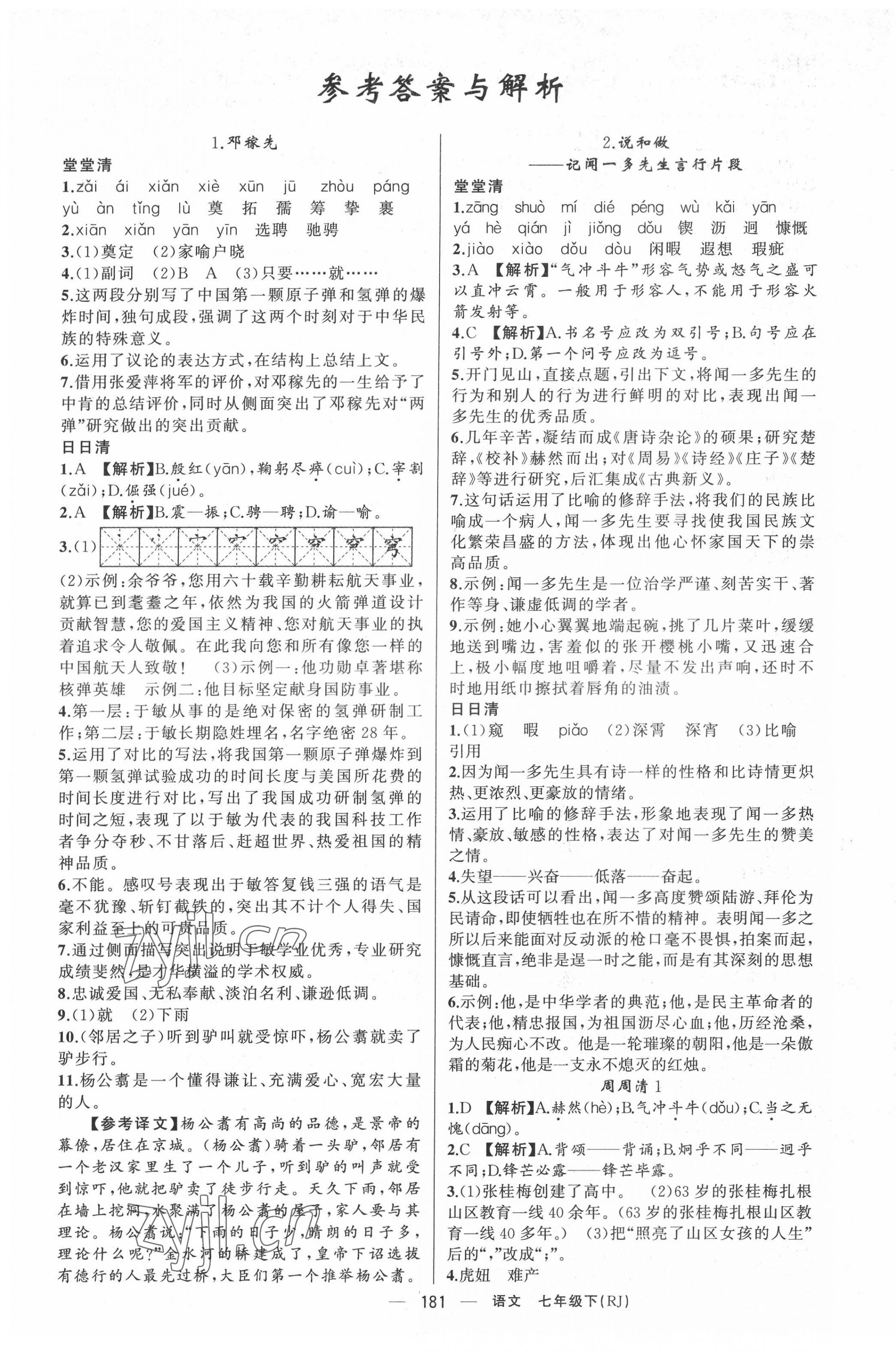 2022年四清導(dǎo)航七年級(jí)語(yǔ)文下冊(cè)人教版黃岡專版 第1頁(yè)