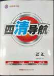 2022年四清導(dǎo)航七年級(jí)語(yǔ)文下冊(cè)人教版黃岡專版