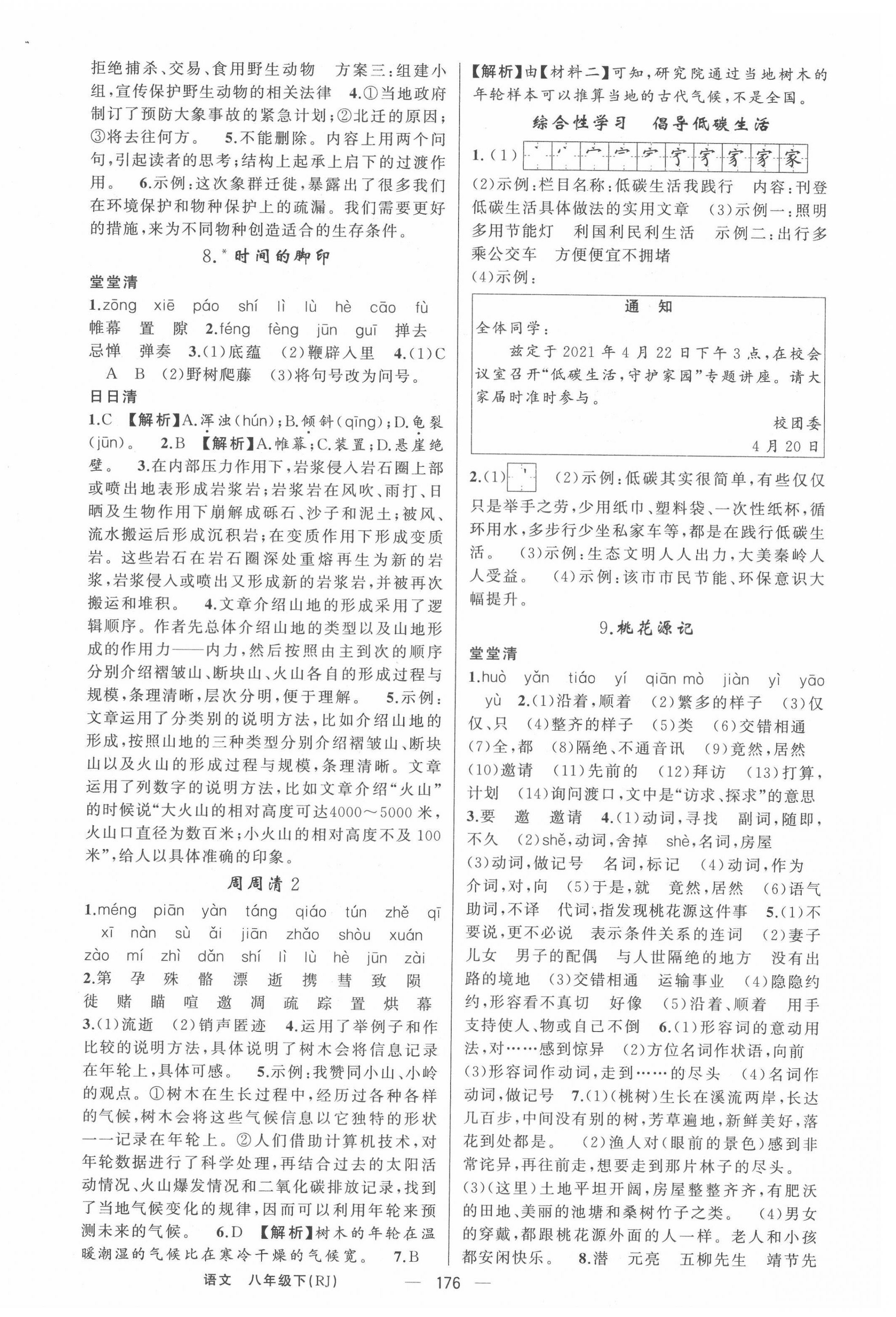 2022年四清導(dǎo)航八年級(jí)語文下冊(cè)人教版黃岡專版 第4頁