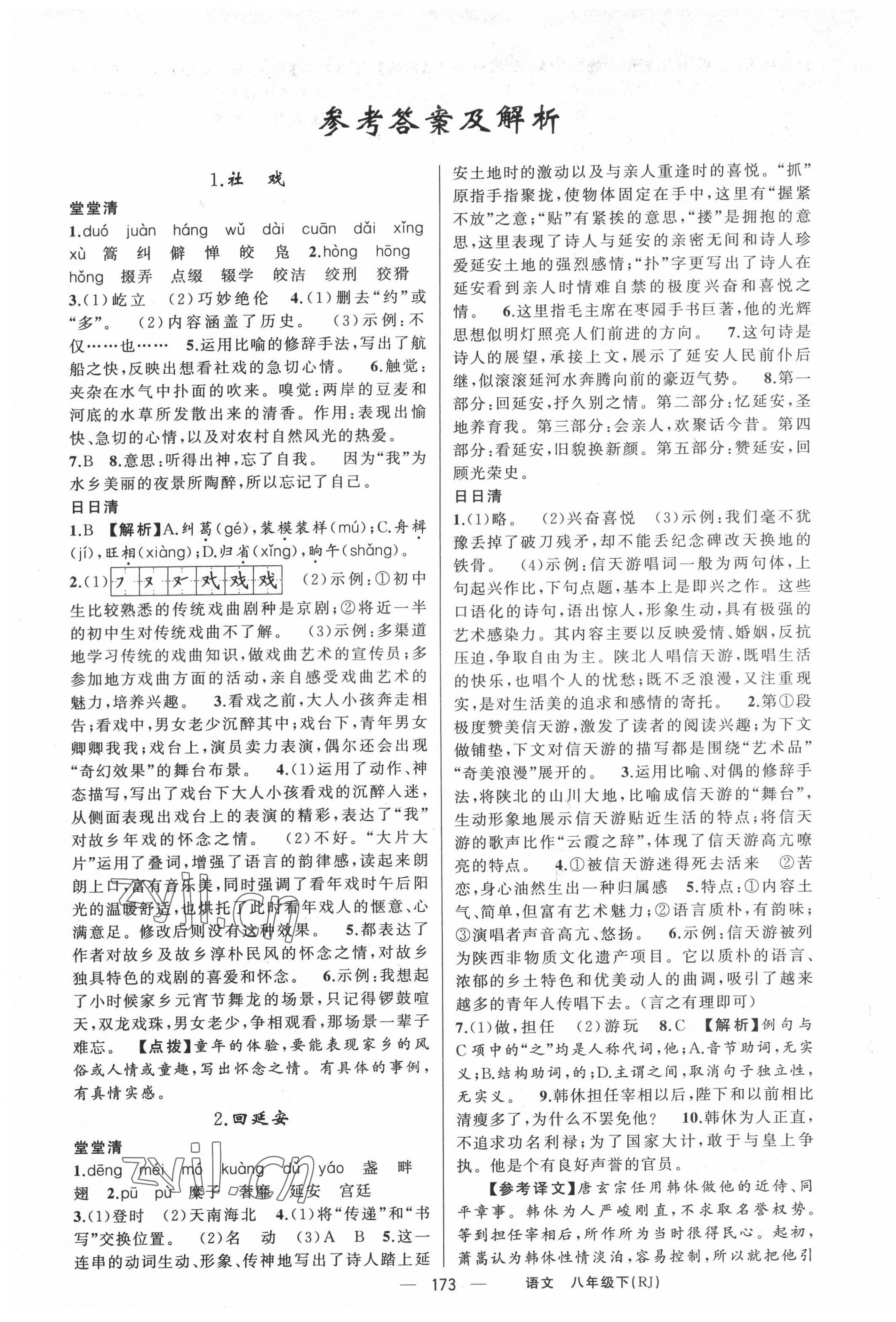 2022年四清導(dǎo)航八年級語文下冊人教版黃岡專版 第1頁