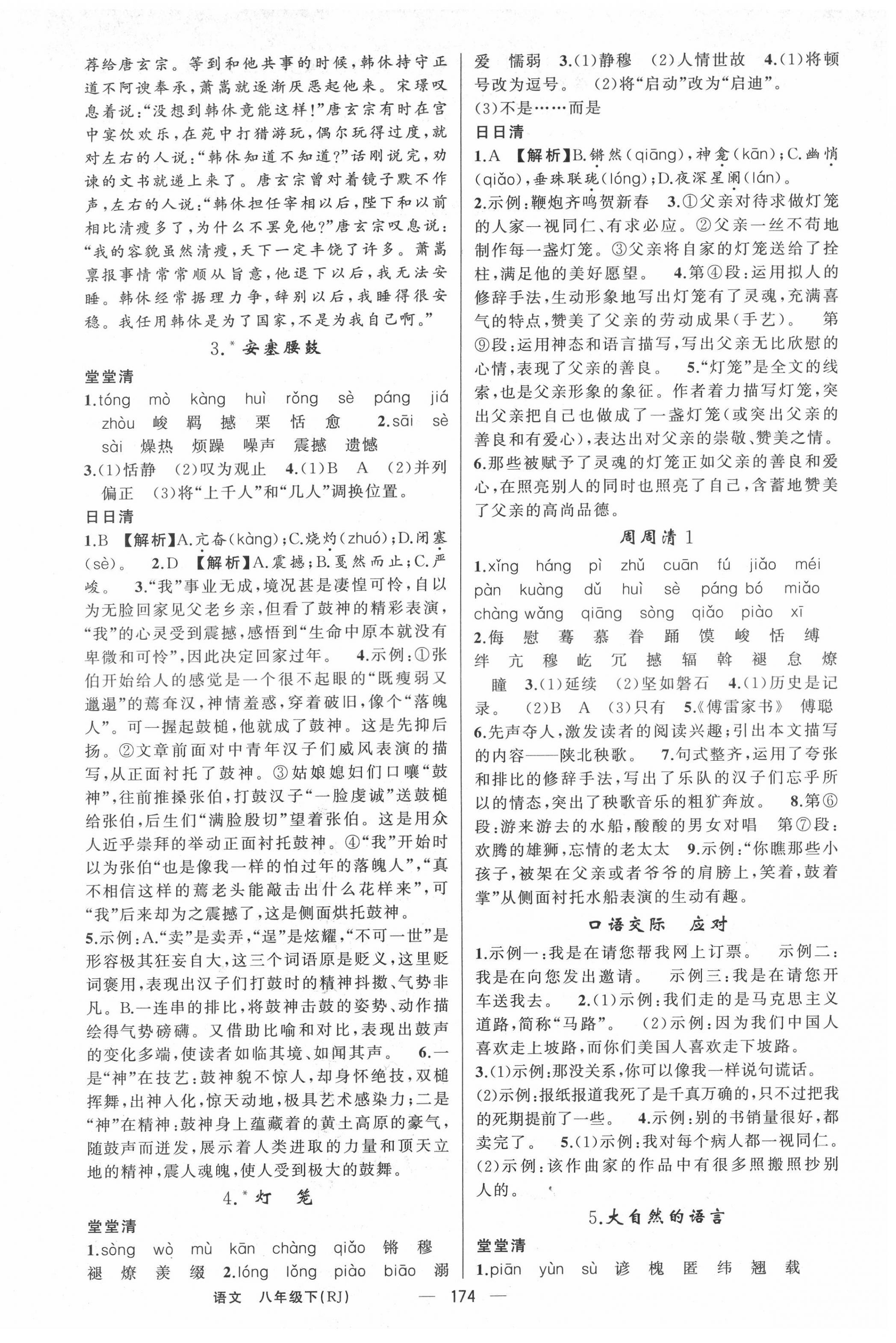 2022年四清導(dǎo)航八年級(jí)語(yǔ)文下冊(cè)人教版黃岡專版 第2頁(yè)