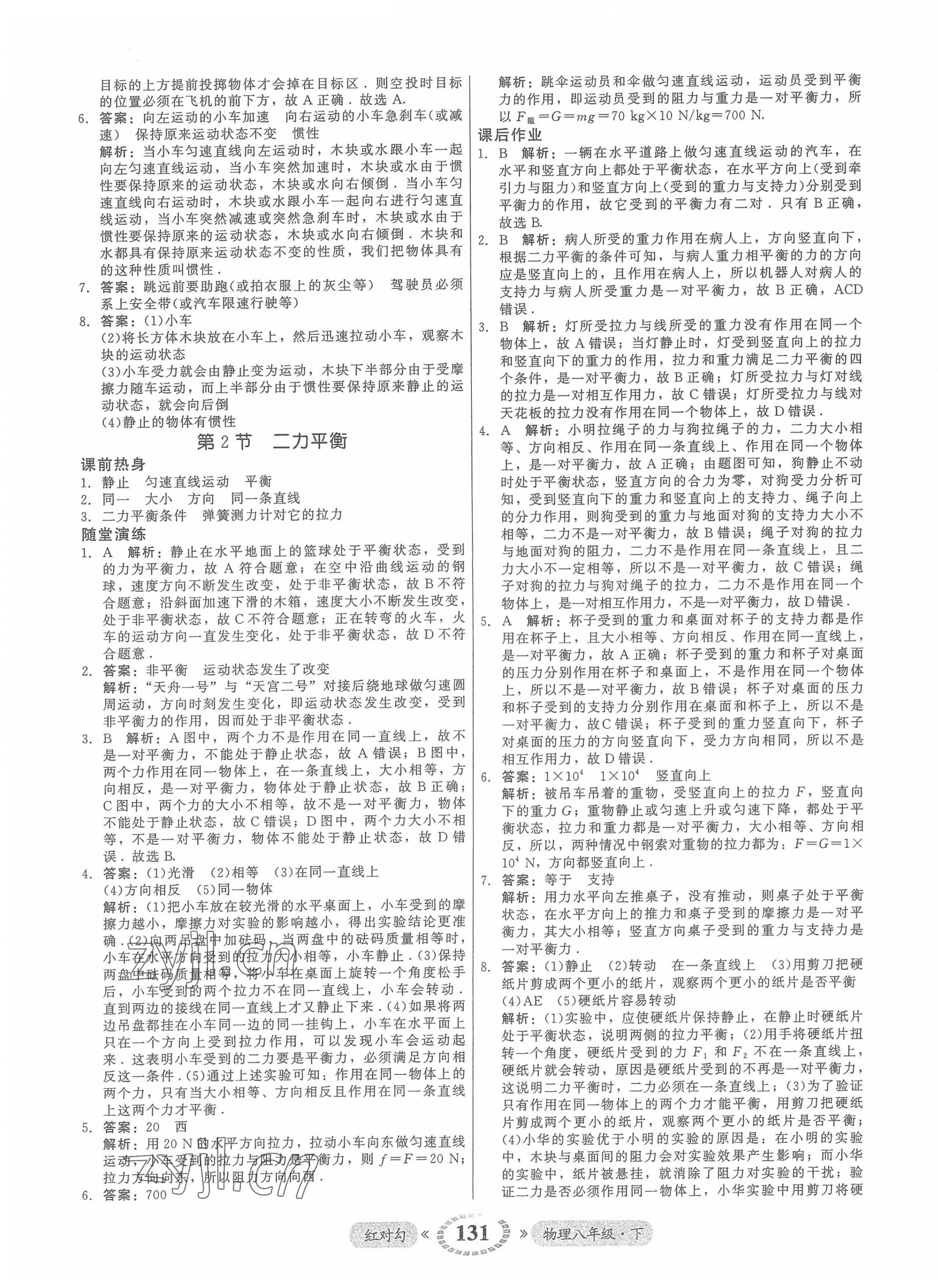 2022年紅對勾45分鐘作業(yè)與單元評估八年級物理下冊人教版 參考答案第7頁