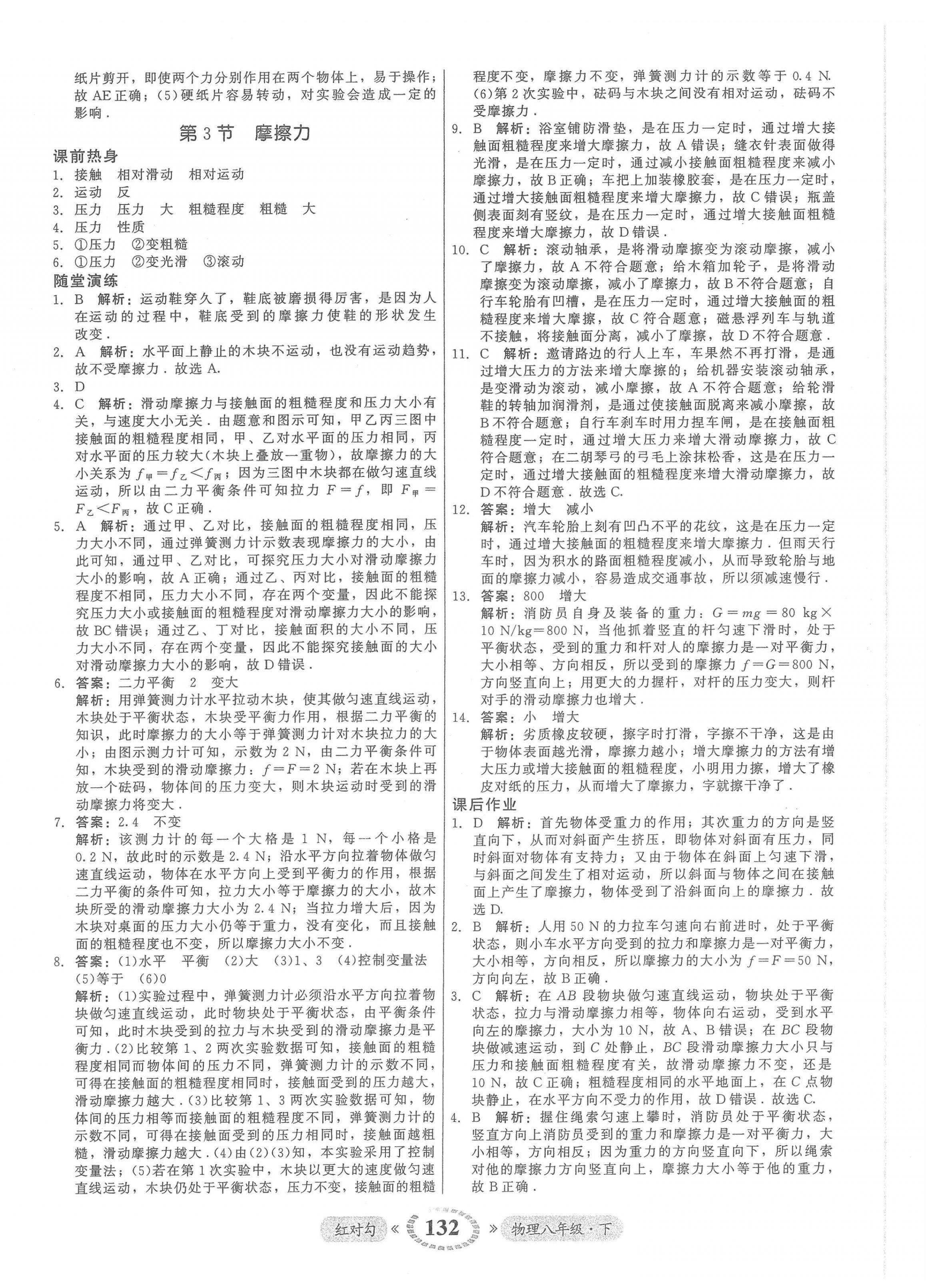 2022年紅對勾45分鐘作業(yè)與單元評估八年級物理下冊人教版 參考答案第8頁