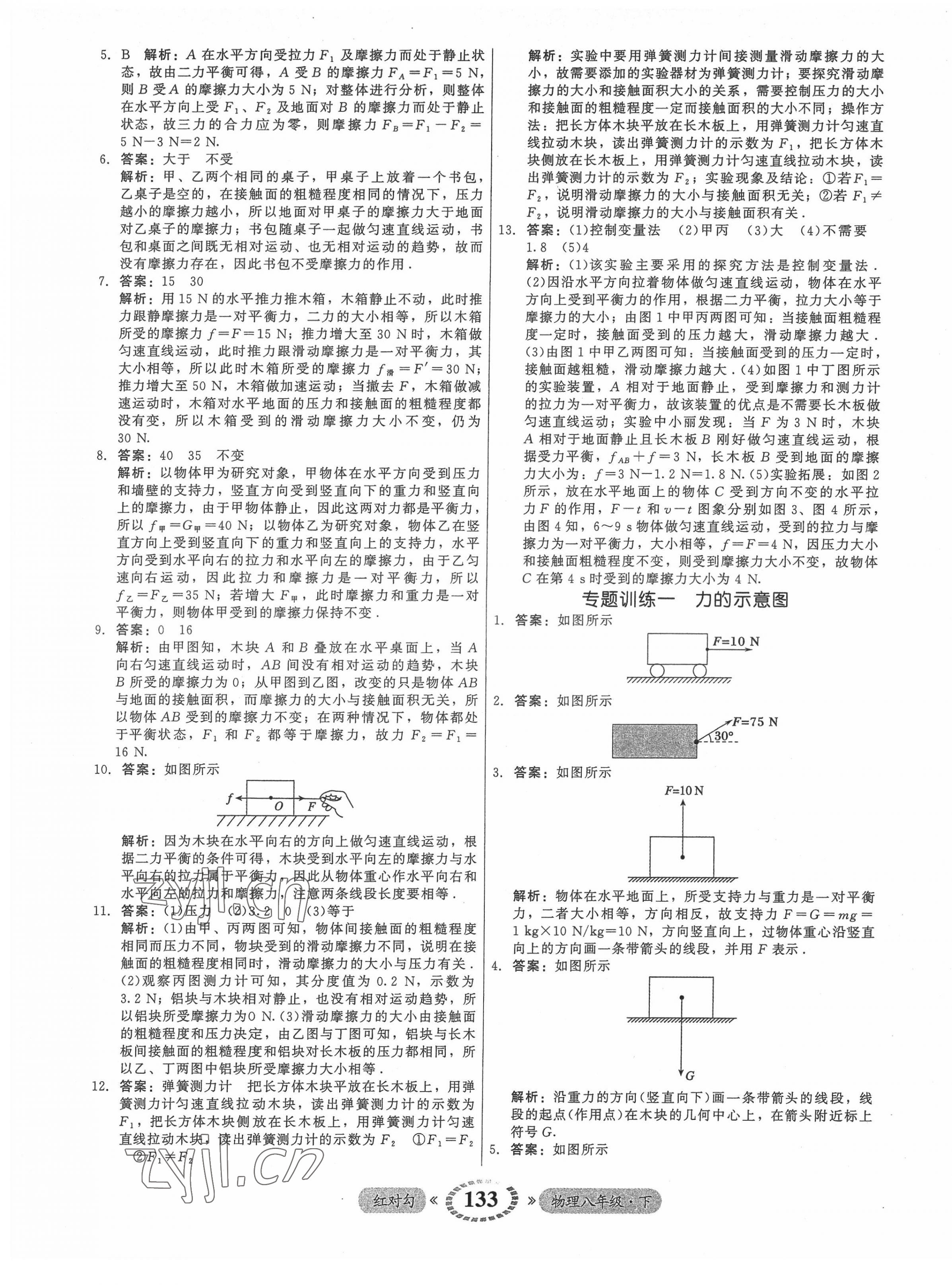 2022年红对勾45分钟作业与单元评估八年级物理下册人教版 参考答案第9页