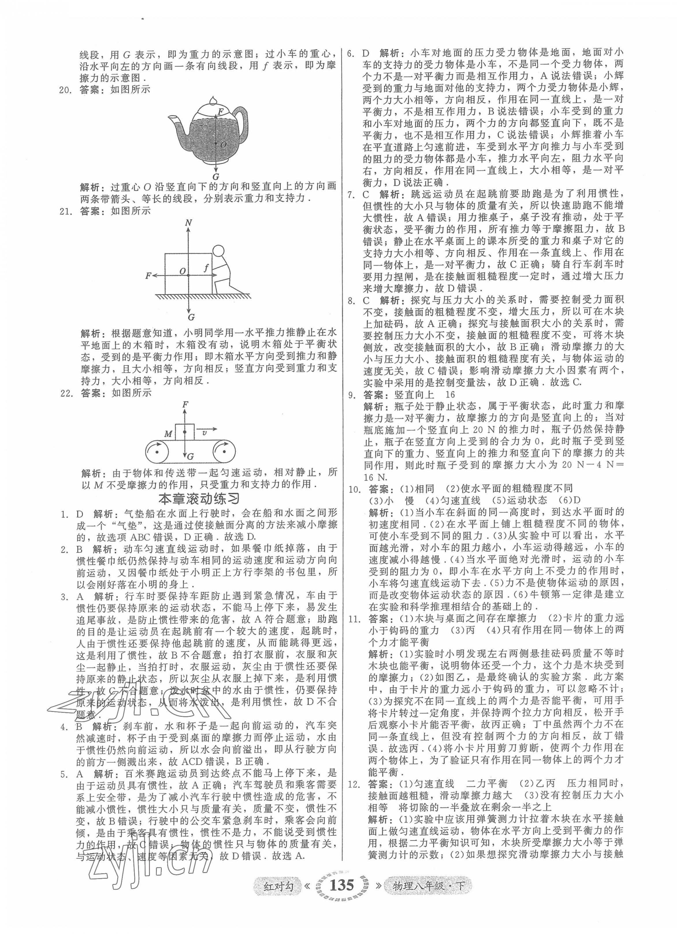 2022年紅對勾45分鐘作業(yè)與單元評估八年級物理下冊人教版 參考答案第11頁