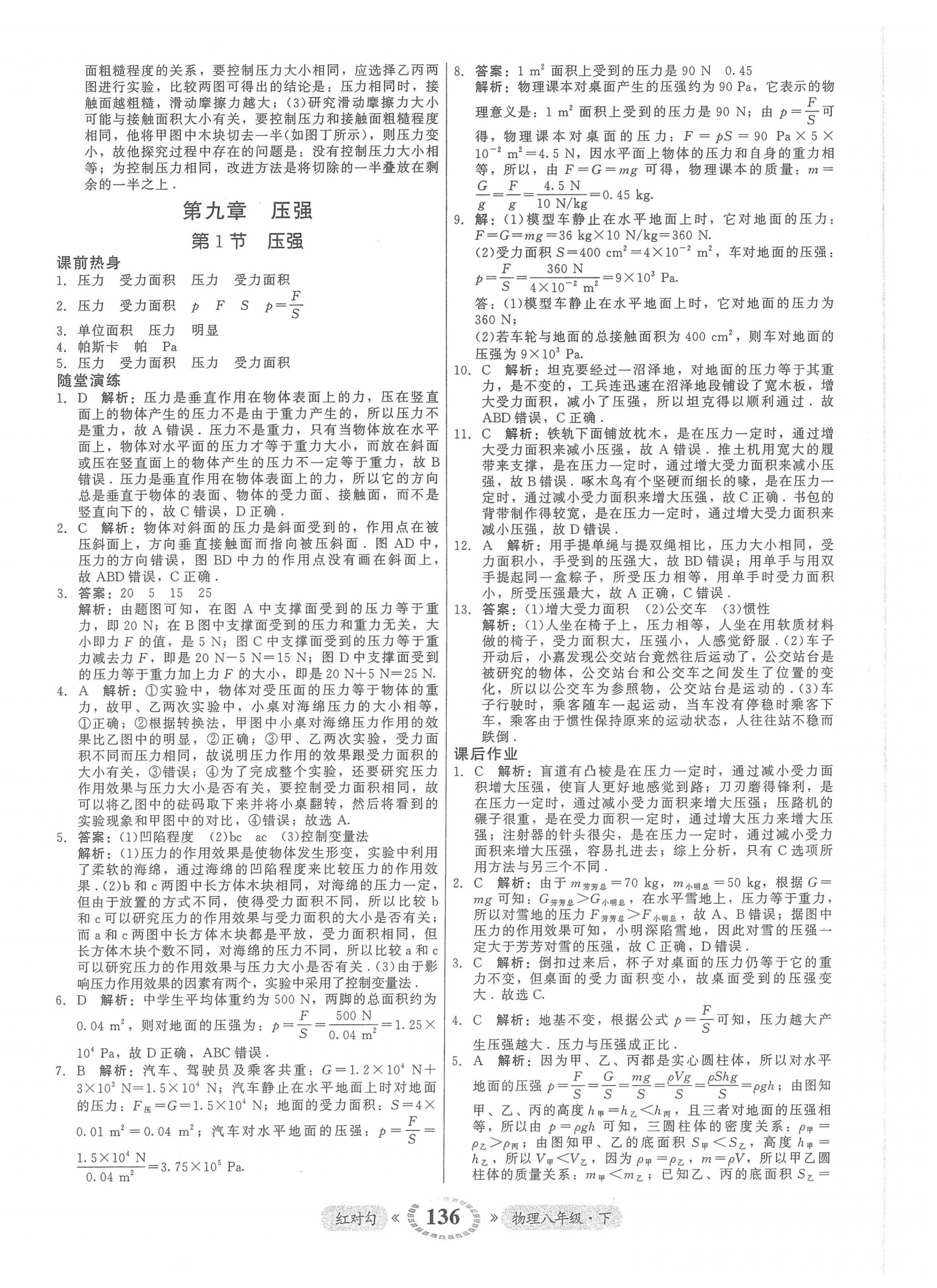 2022年紅對勾45分鐘作業(yè)與單元評估八年級物理下冊人教版 參考答案第12頁