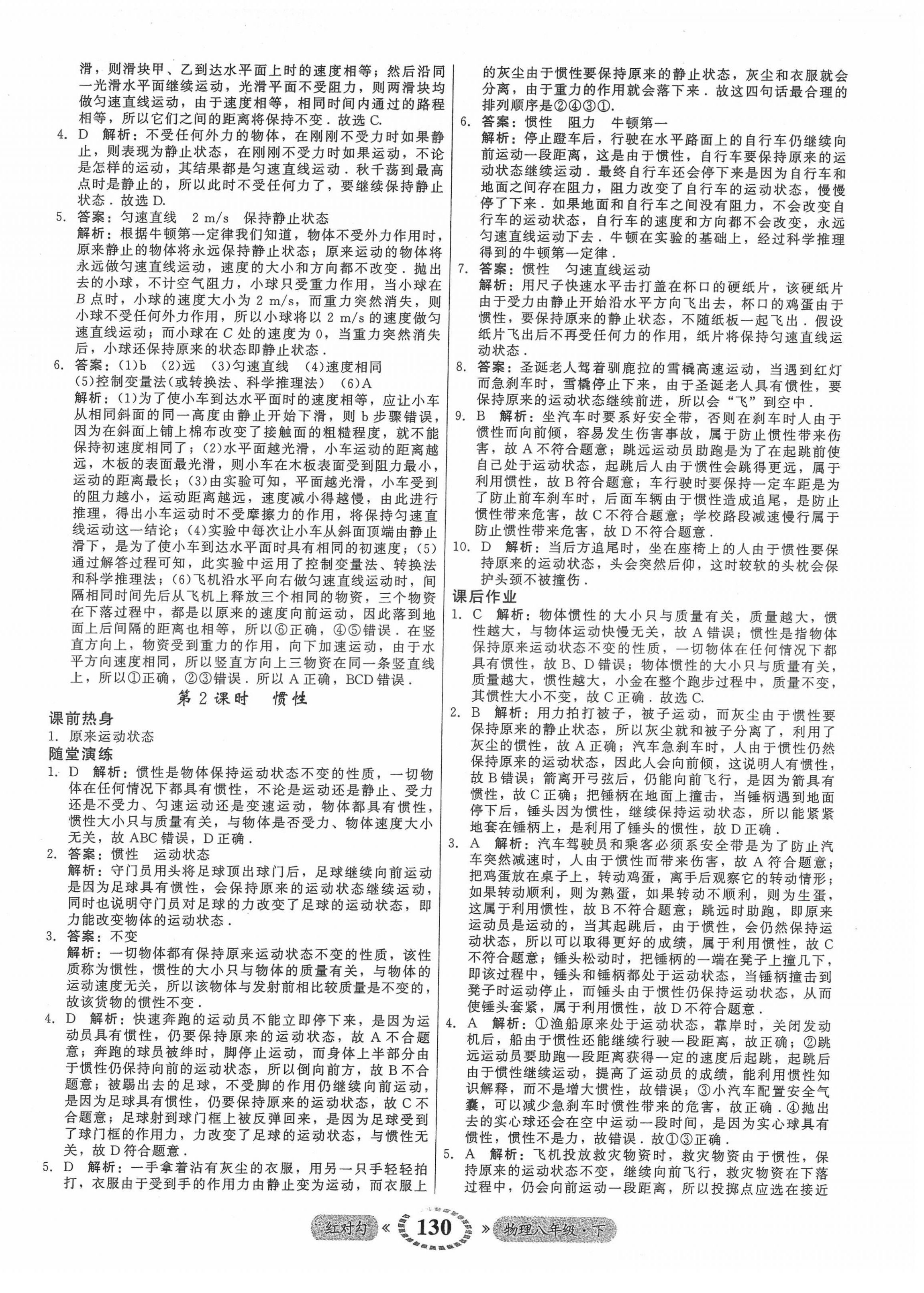 2022年紅對勾45分鐘作業(yè)與單元評估八年級物理下冊人教版 參考答案第6頁