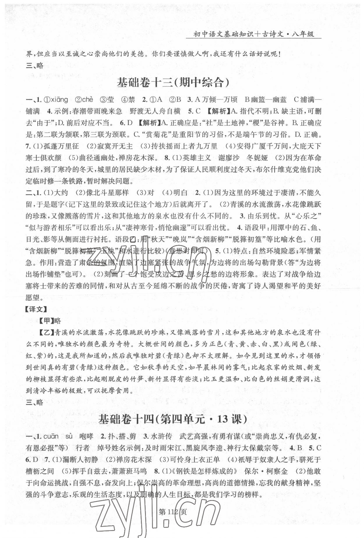 2022年初中语文基础知识加古诗文沈阳出版社八年级语文下册人教版 第11页