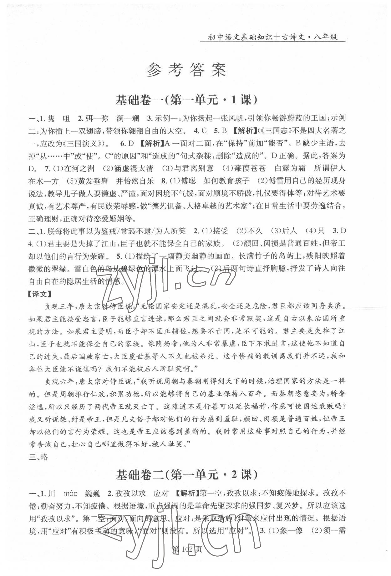 2022年初中语文基础知识加古诗文沈阳出版社八年级语文下册人教版 第1页