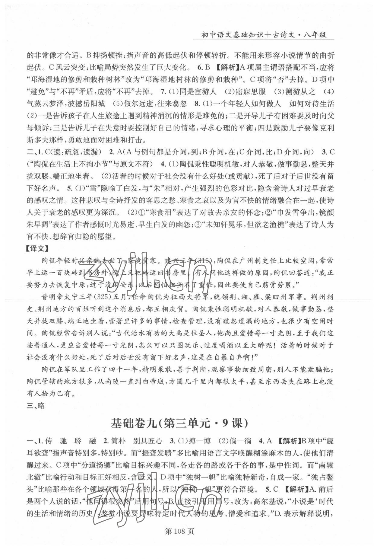 2022年初中语文基础知识加古诗文沈阳出版社八年级语文下册人教版 第7页